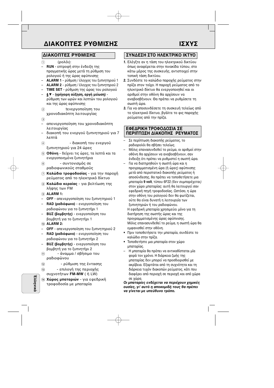 Iακ πτεσ ρυθμiσησ iσ υσ | Philips AJ3290 User Manual | Page 44 / 48