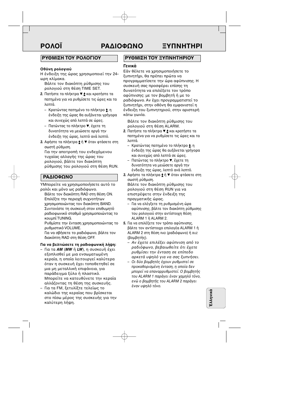 Ρ λ ϊ ρα∆i φων υπνητηρi | Philips AJ3290 User Manual | Page 45 / 48