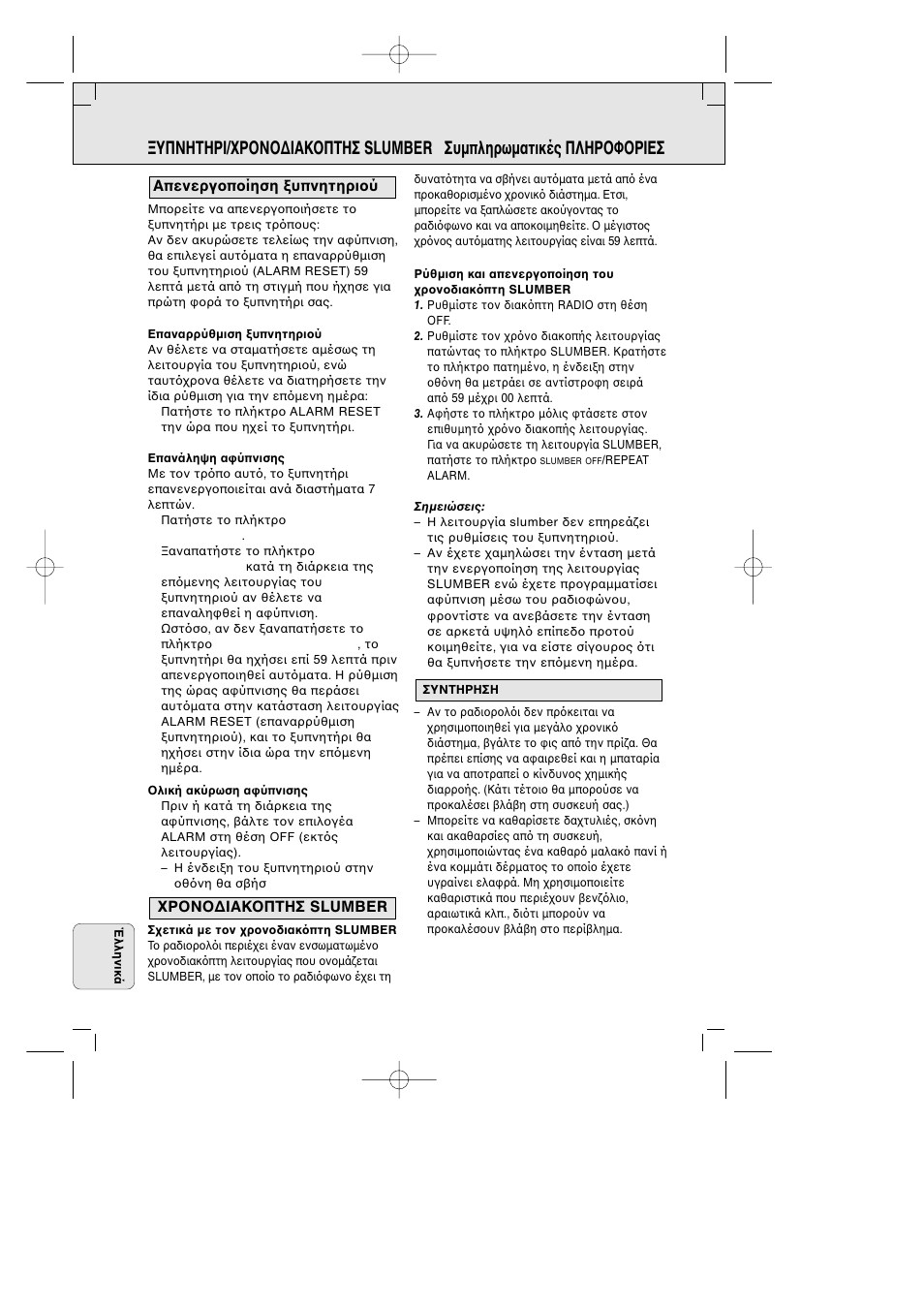 Ρ ν ∆iακ πτησ slumber απενεργ π ίηση υπνητηρι ύ | Philips AJ3290 User Manual | Page 46 / 48