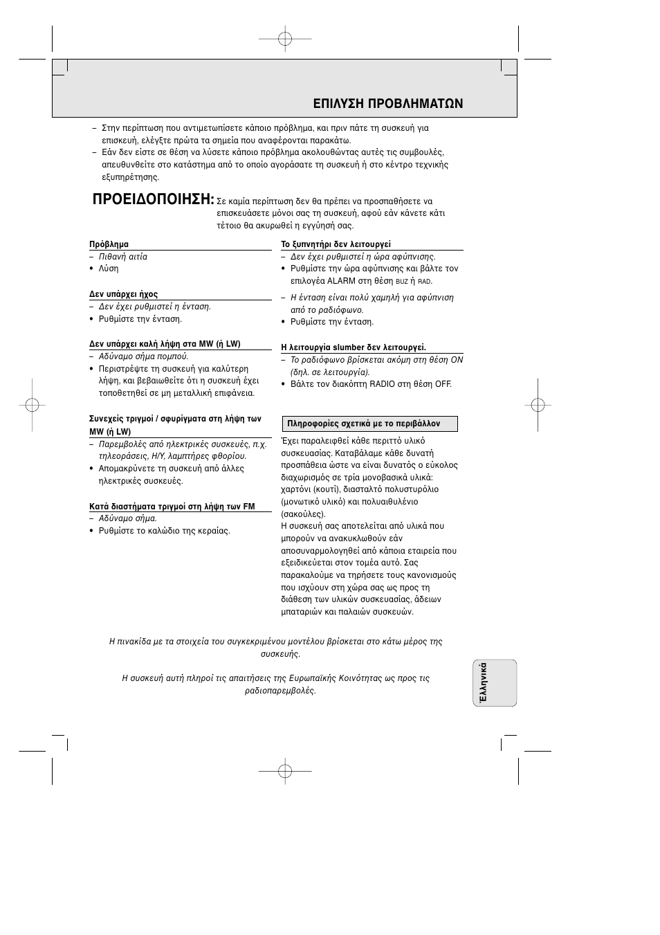 Πρ εi∆ π iηση, Επiλυση πρ βληματων | Philips AJ3290 User Manual | Page 47 / 48