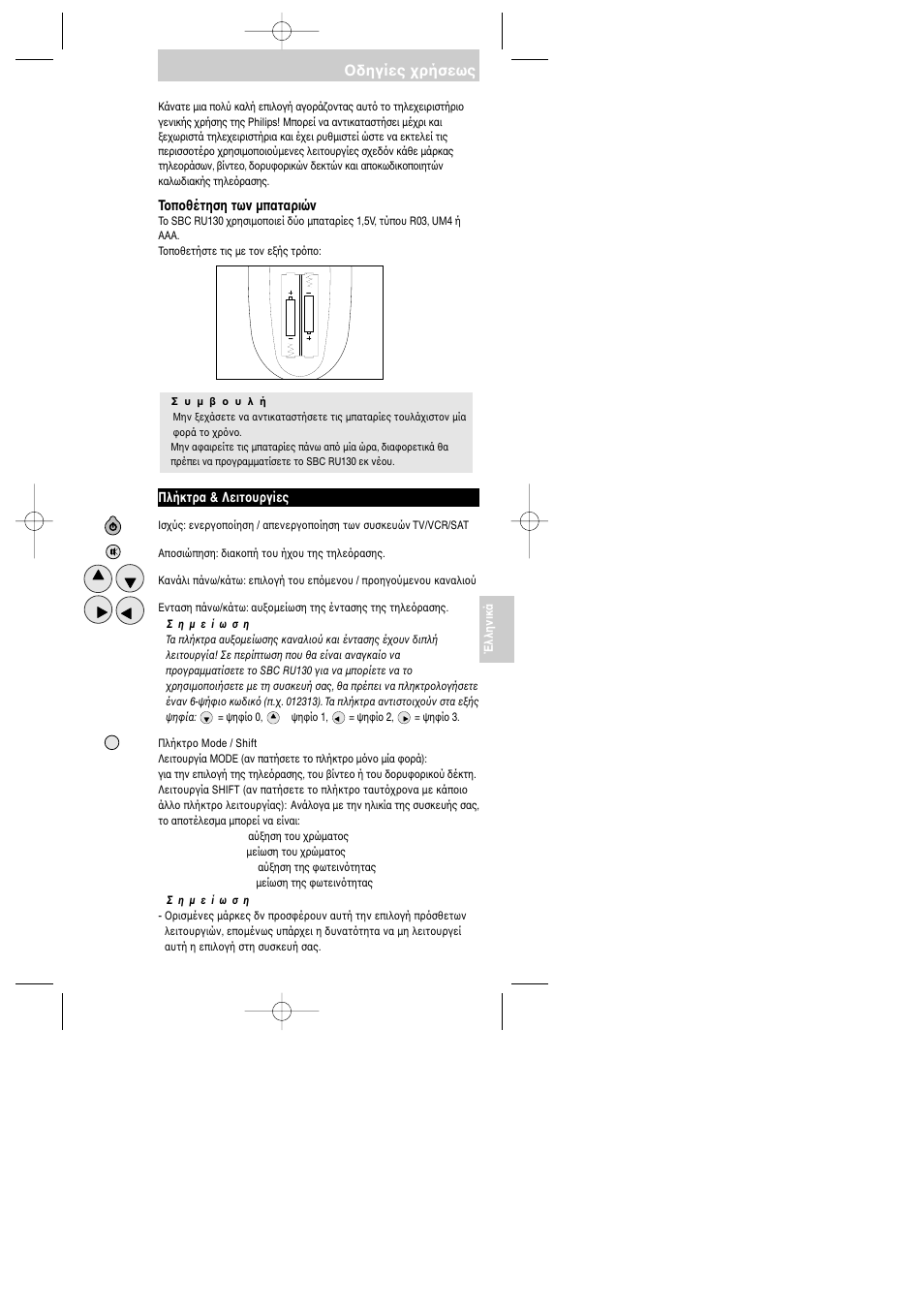 Δηγίες ρήσεως, T π θέτηση των µπαταριών | Philips RU130 User Manual | Page 49 / 74