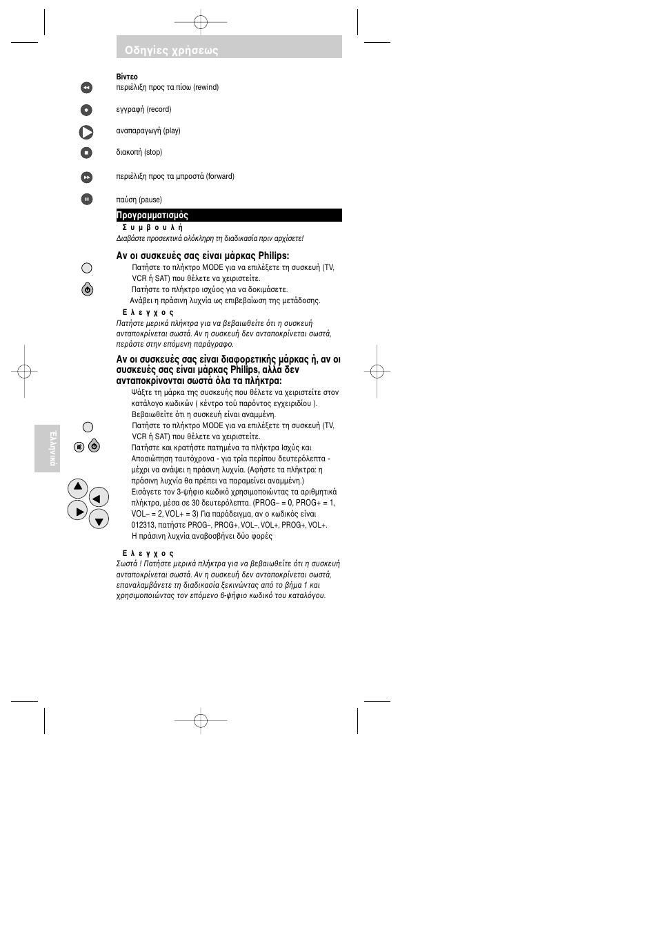 Δηγίες ρήσεως | Philips RU130 User Manual | Page 50 / 74