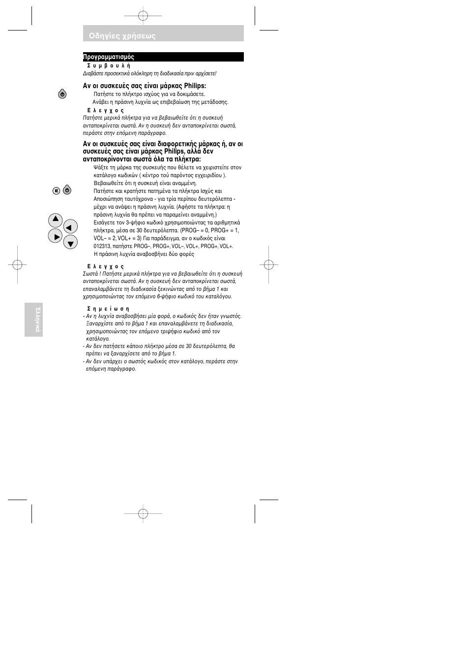 Δηγίες ρήσεως | Philips SBC RU 120 User Manual | Page 45 / 69