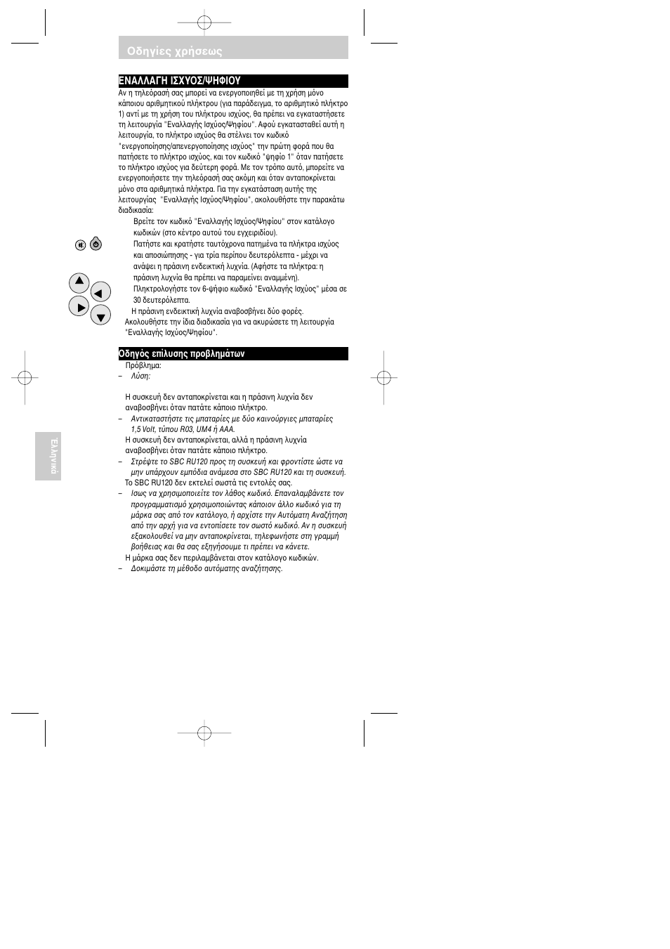 Εναλλαγη iσ υoσ/ψηφioυ, Δηγίες ρήσεως | Philips SBC RU 120 User Manual | Page 47 / 69