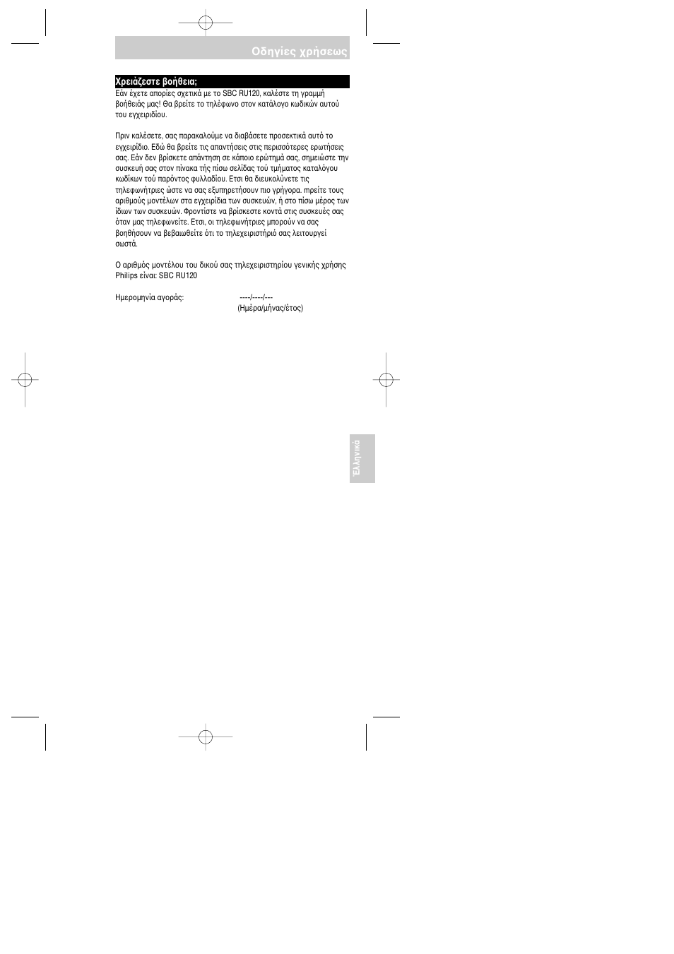 Δηγίες ρήσεως | Philips SBC RU 120 User Manual | Page 48 / 69