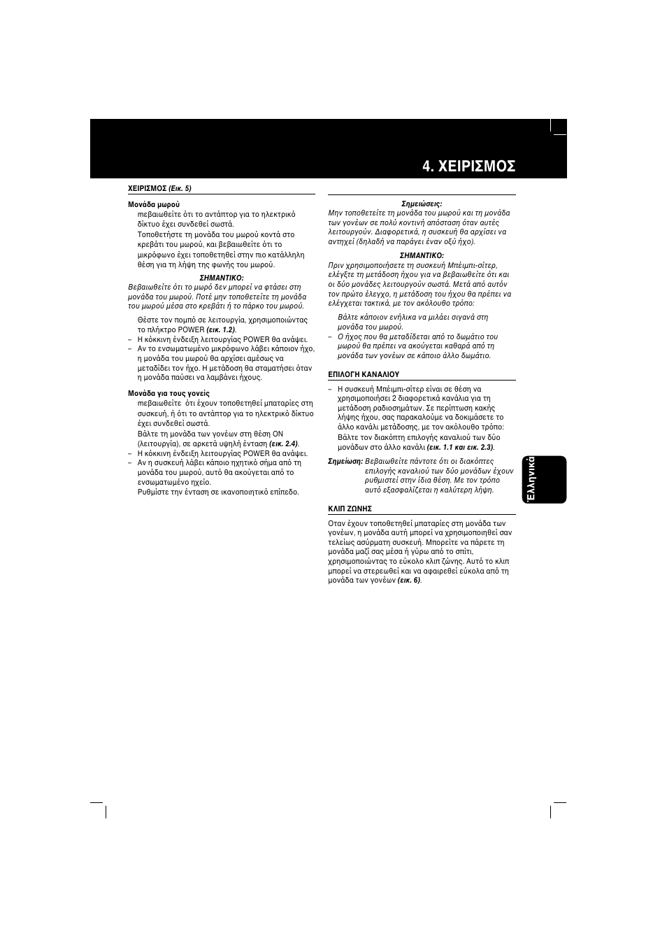 Εiρiσμ σ | Philips BABYSITTER SBC SC 360 User Manual | Page 15 / 26