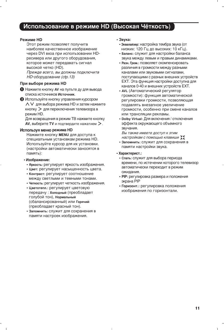 Атфуо¸бу‚‡млв ‚ вклпв hd (з˚тун‡ﬂ óﬁúíóòú˙) | Philips 15PF5120/58 User Manual | Page 145 / 262