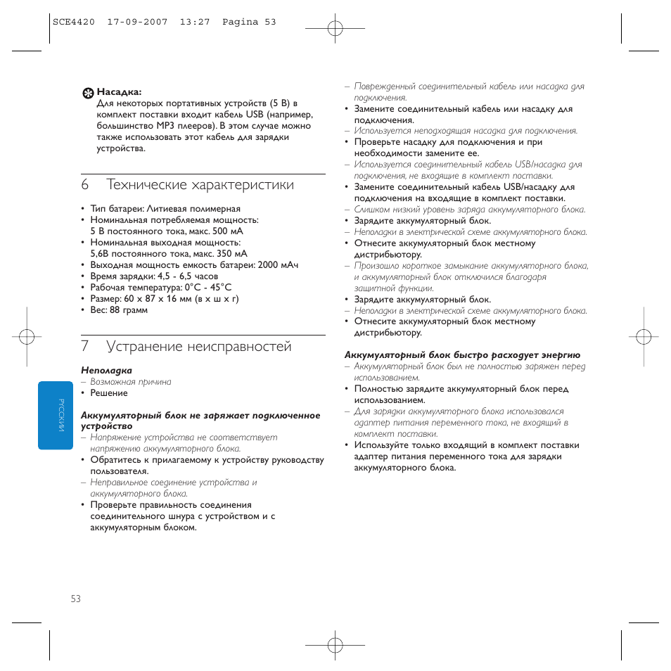 6технические характеристики, 7устранение неисправностей | Philips SCE4420 User Manual | Page 53 / 61