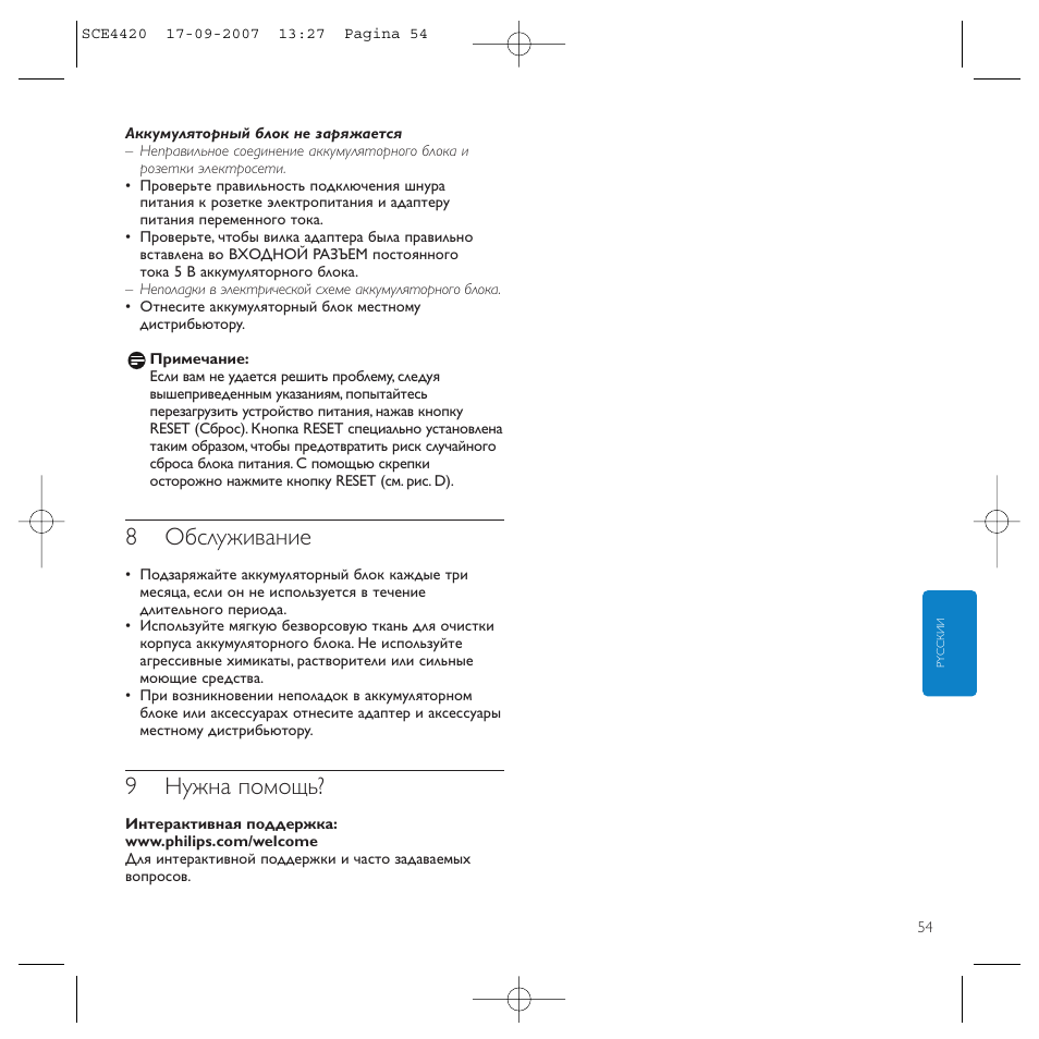 8обслуживание, 9нужна помощь | Philips SCE4420 User Manual | Page 54 / 61