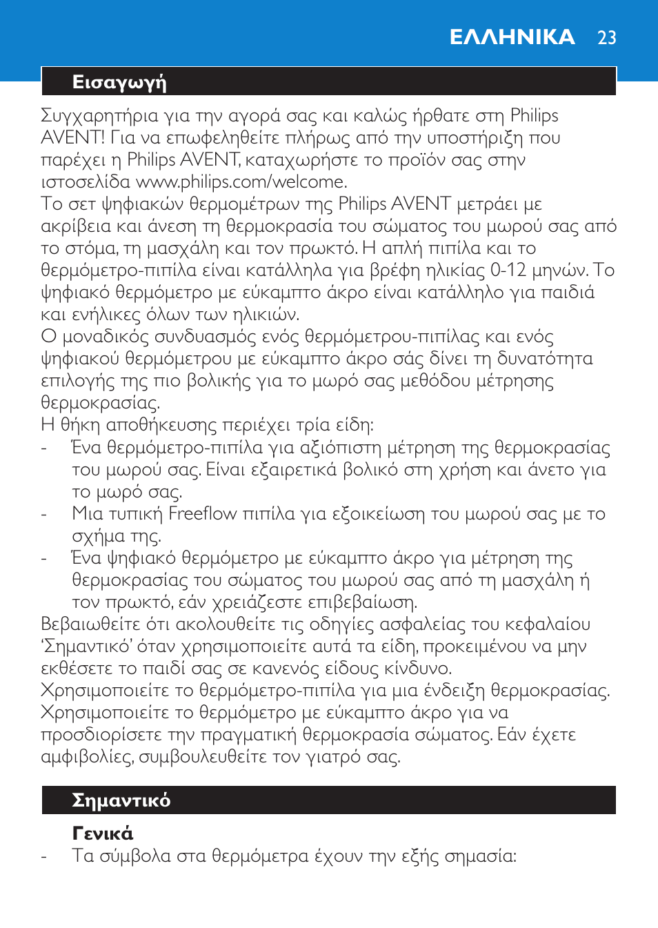 Γενικά, Ελληνικα, Εισαγωγή | Σημαντικό | Philips AVENT SCH540 User Manual | Page 23 / 114