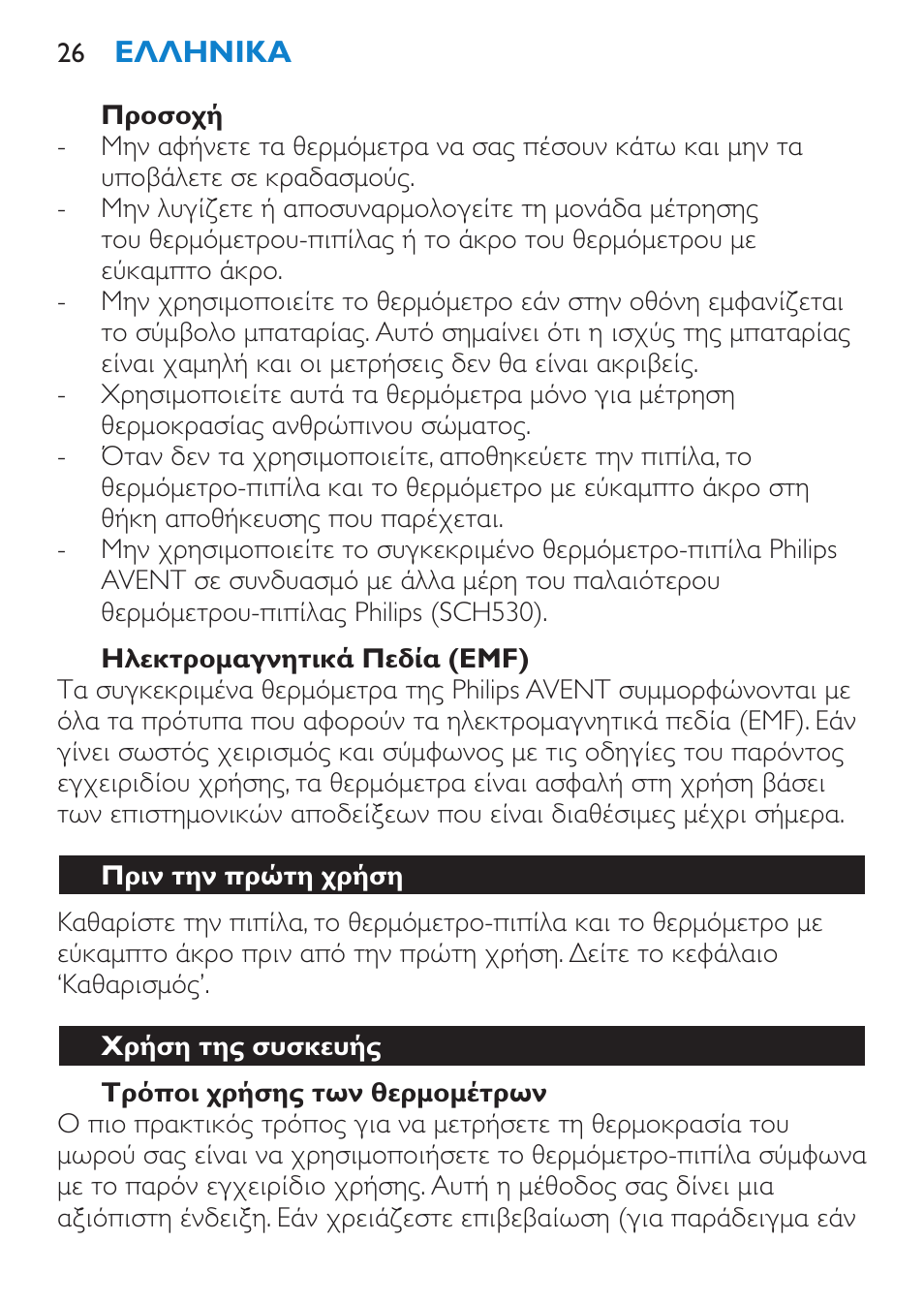 Προσοχή, Ηλεκτρομαγνητικά πεδία (emf), Τρόποι χρήσης των θερμομέτρων | Πριν την πρώτη χρήση, Χρήση της συσκευής | Philips AVENT SCH540 User Manual | Page 26 / 114