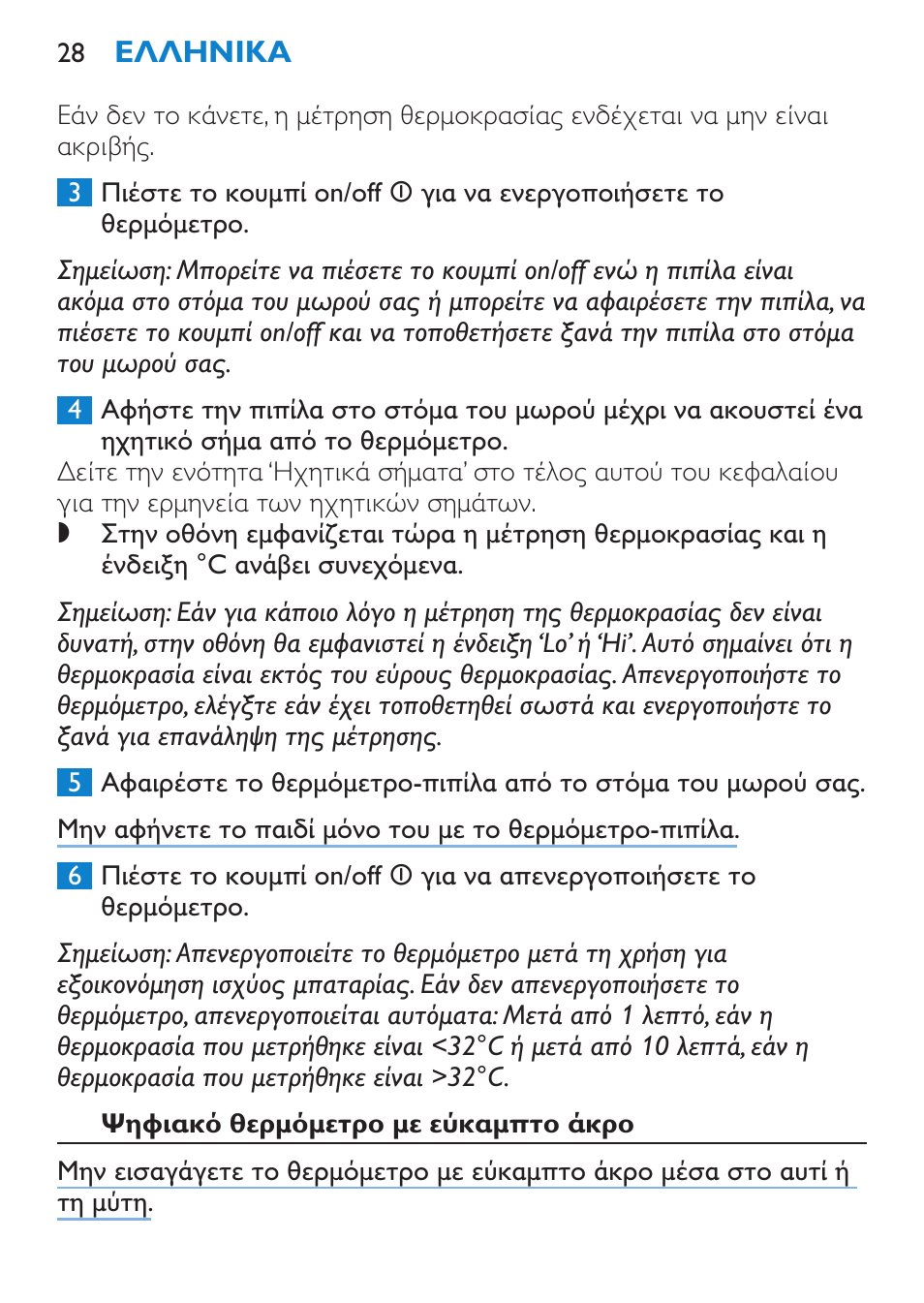 Ψηφιακό θερμόμετρο με εύκαμπτο άκρο | Philips AVENT SCH540 User Manual | Page 28 / 114