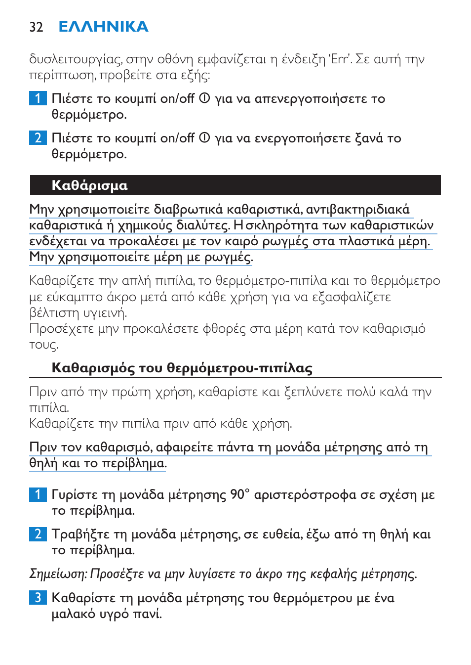 Καθάρισμα, Καθαρισμός του θερμόμετρου-πιπίλας | Philips AVENT SCH540 User Manual | Page 32 / 114