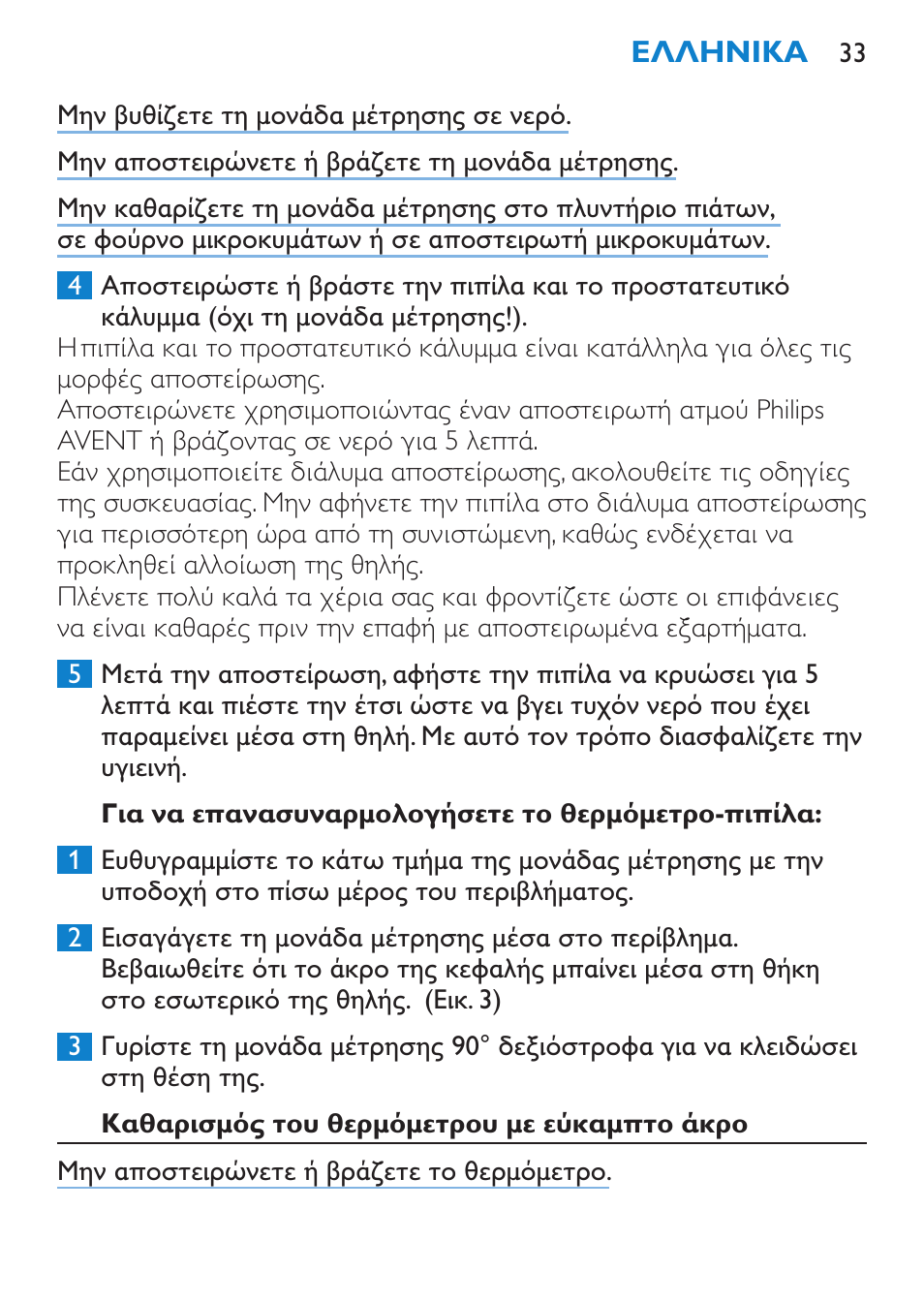 Για να επανασυναρμολογήσετε το θερμόμετρο-πιπίλα, Καθαρισμός του θερμόμετρου με εύκαμπτο άκρο | Philips AVENT SCH540 User Manual | Page 33 / 114