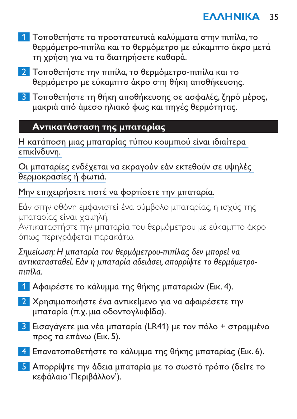 Αντικατάσταση της μπαταρίας | Philips AVENT SCH540 User Manual | Page 35 / 114