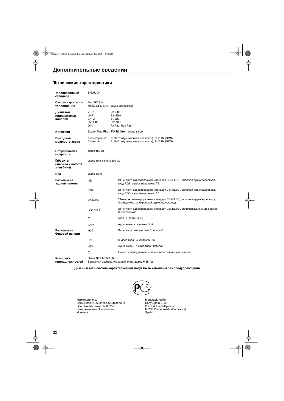 Дополнительные сведения, Технические характеристики | Sony KV-32HQ150K User Manual | Page 144 / 148