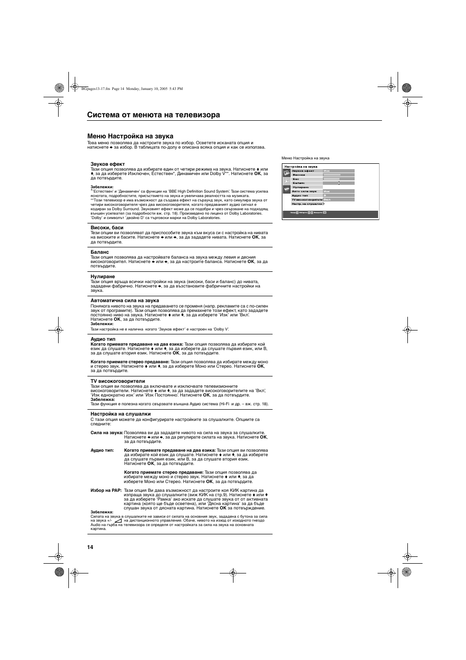 Система от менюта на телевизора, Меню настройка на звука | Sony KV-32HQ150K User Manual | Page 16 / 148