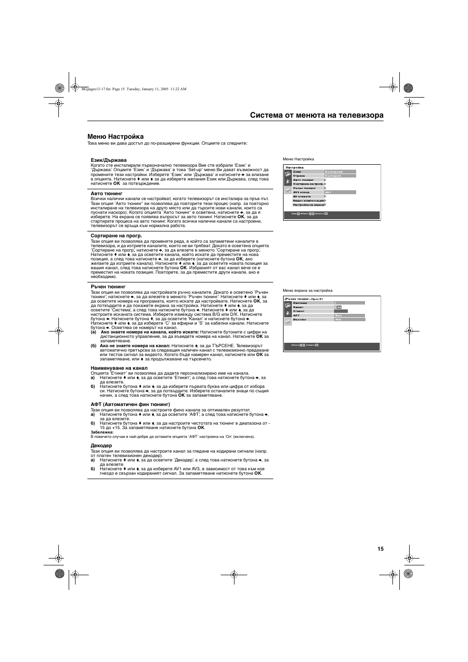 Система от менюта на телевизора, Меню настройка | Sony KV-32HQ150K User Manual | Page 17 / 148