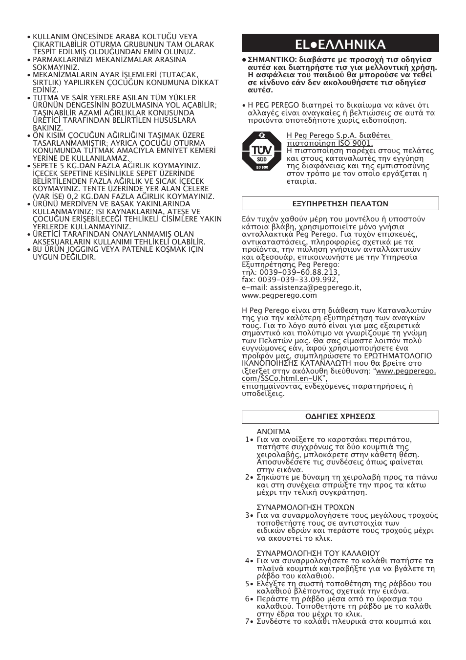 Εl•eλληνικα | Peg-Perego Uno User Manual | Page 56 / 64