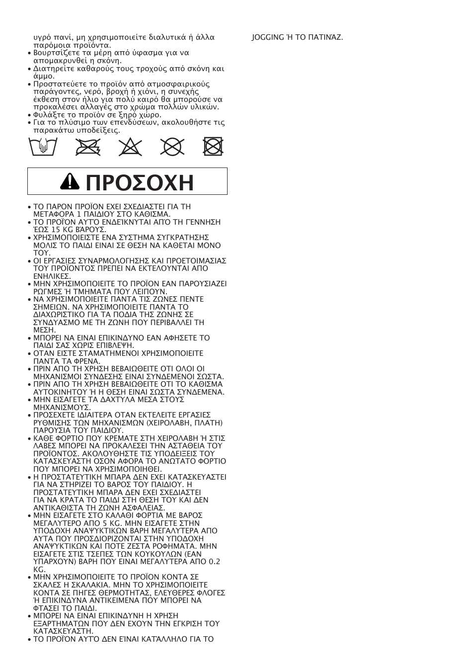 Προσοχη | Peg-Perego Uno User Manual | Page 59 / 64