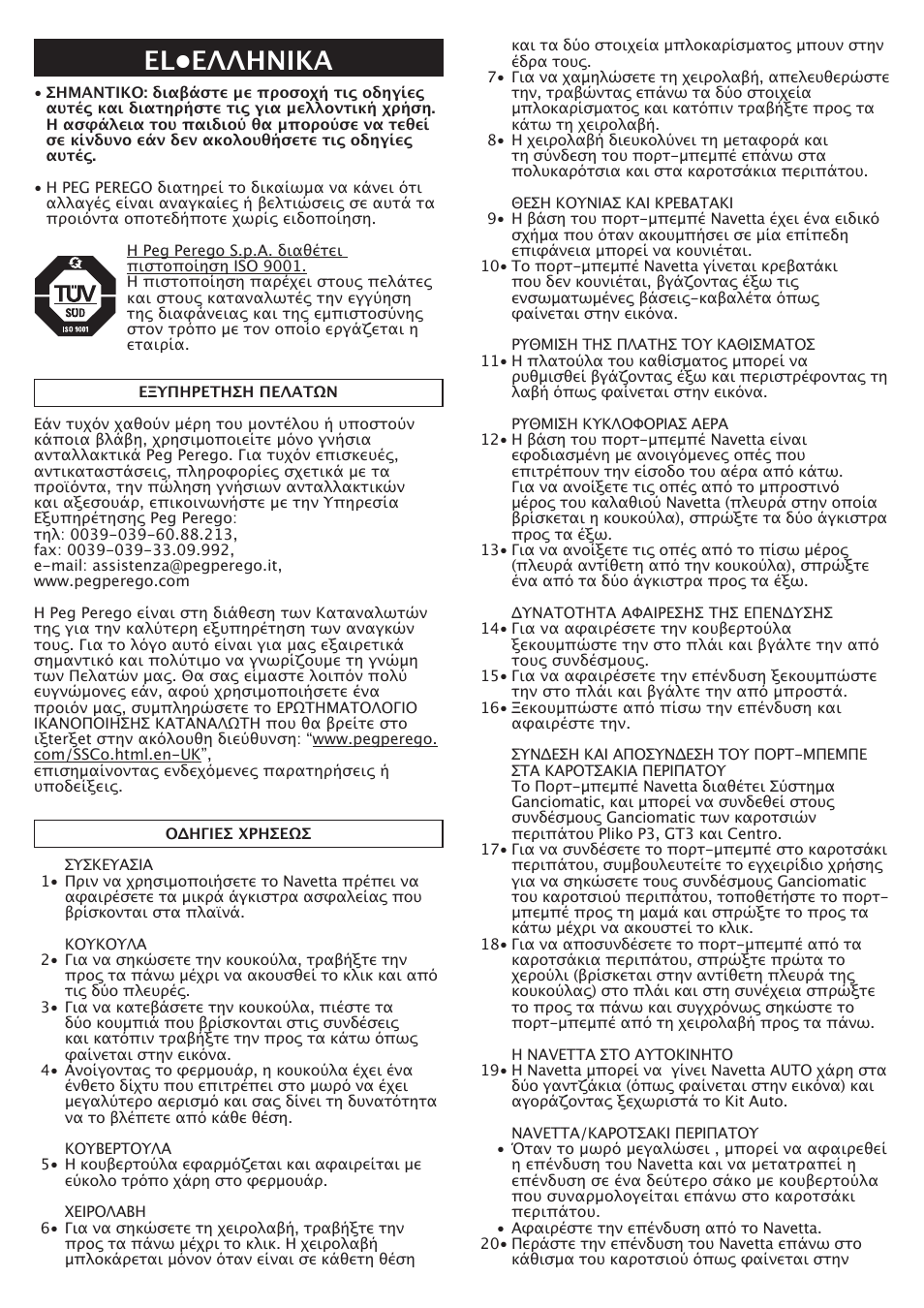 Εl•eλληνικα | Peg-Perego Navetta S User Manual | Page 28 / 32