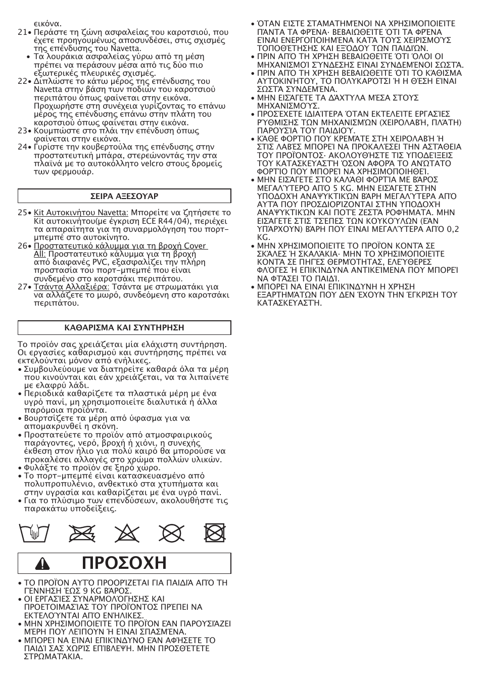 Προσοχη | Peg-Perego Navetta S User Manual | Page 29 / 32