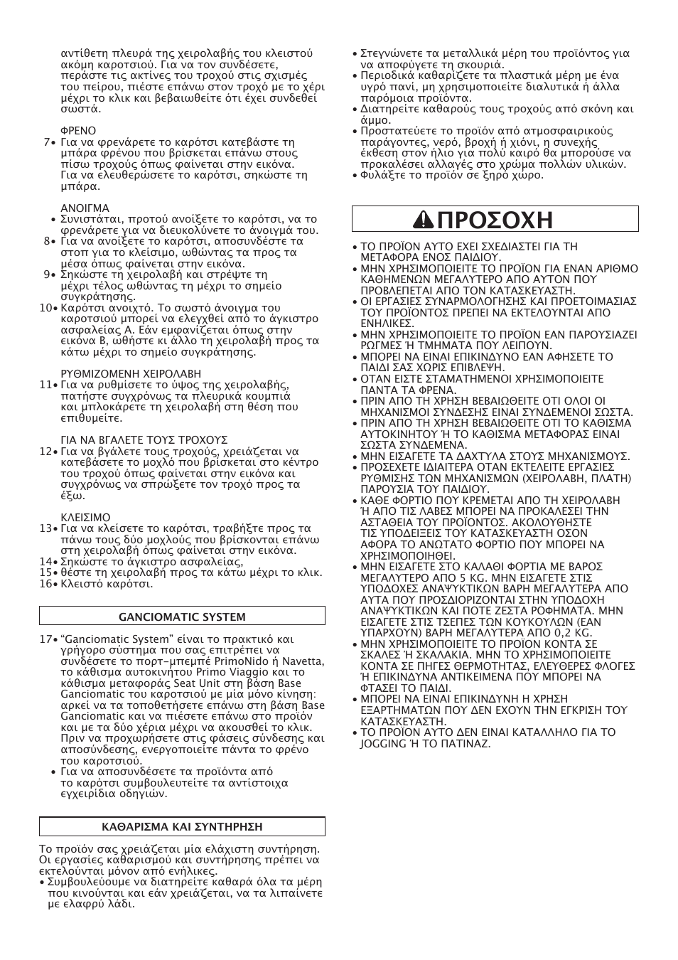 Προσοχη | Peg-Perego Classico User Manual | Page 31 / 36