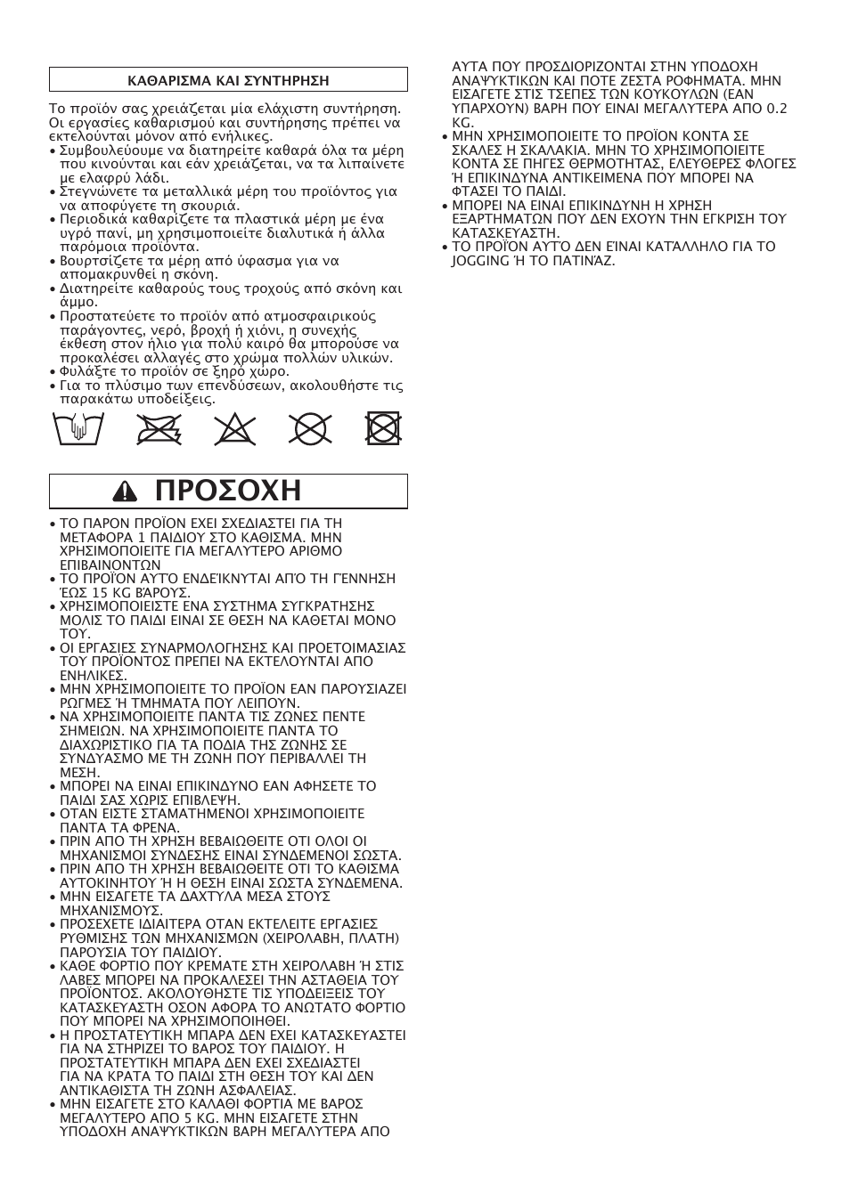 Προσοχη | Peg-Perego Centro User Manual | Page 53 / 56