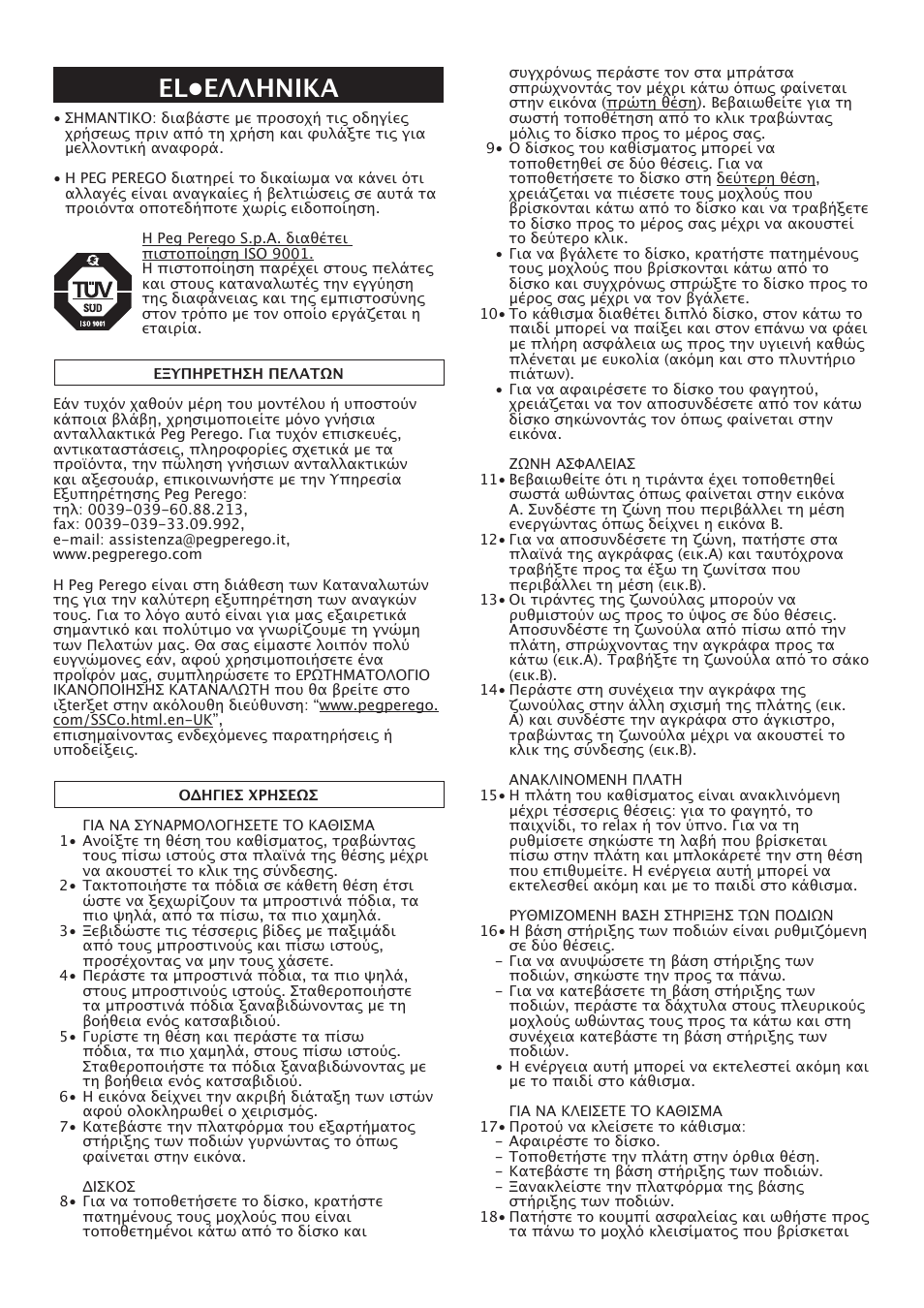 Εl•eλληνικα | Peg-Perego Merenda User Manual | Page 24 / 28