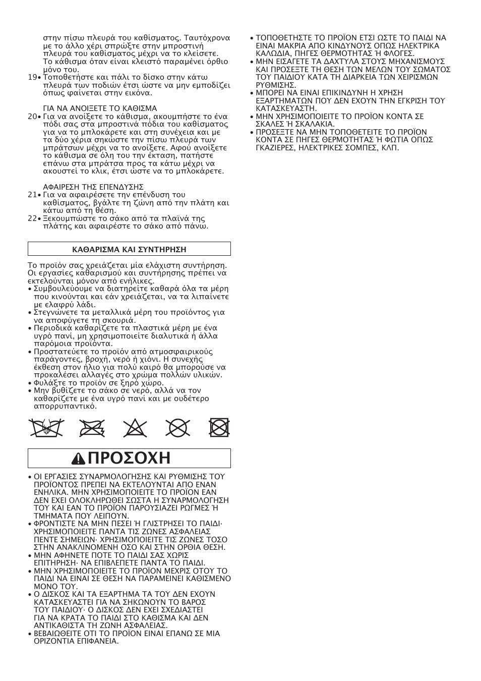 Προσοχη | Peg-Perego Merenda User Manual | Page 25 / 28