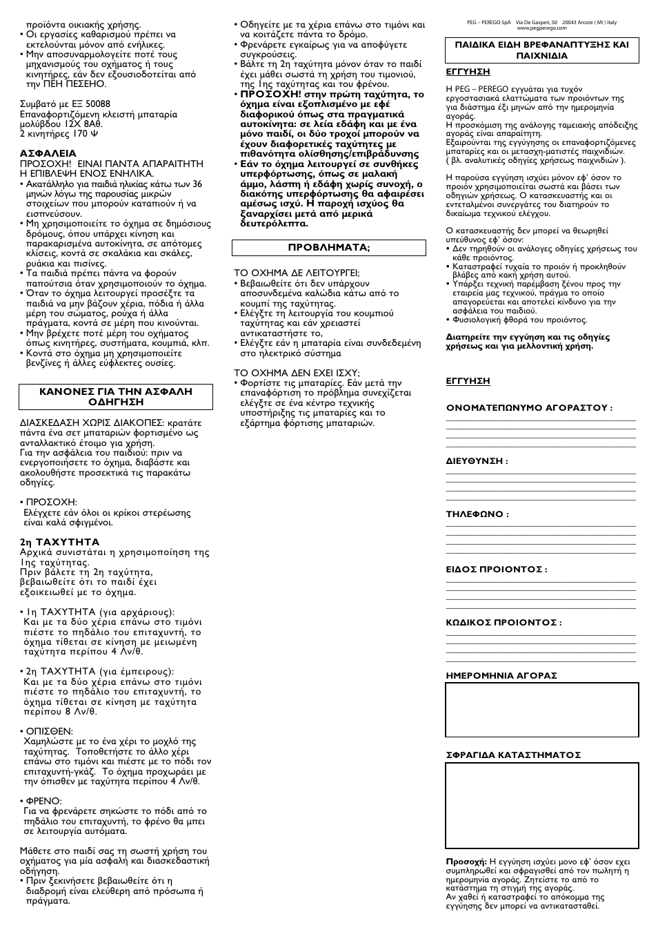 Peg-Perego SPORT RALLY IGOD0038 User Manual | Page 28 / 32