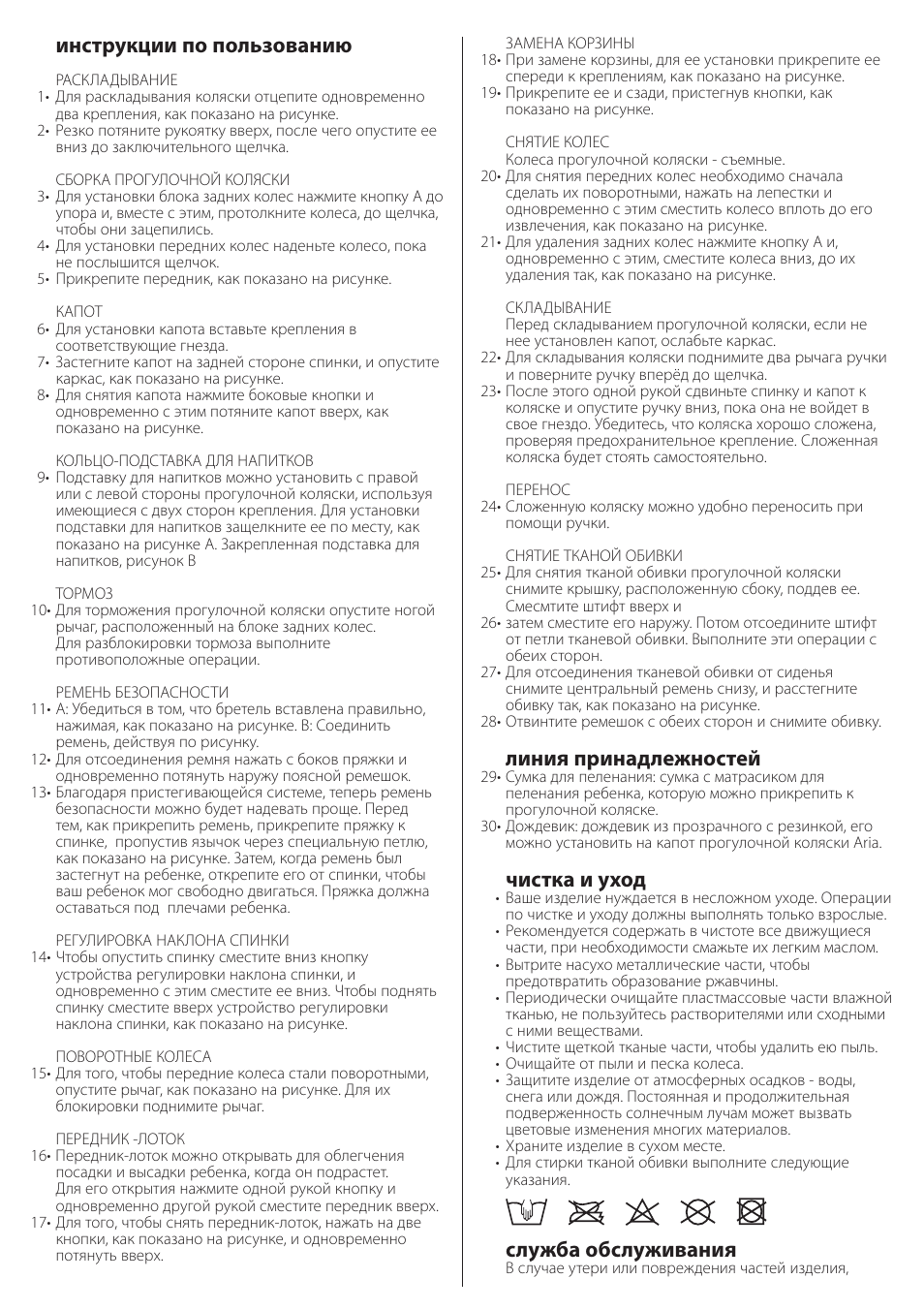 Инструкции по пользованию, Линия принадлежностей, Чистка и уход | Служба обслуживания | Peg-Perego aria on track User Manual | Page 33 / 40