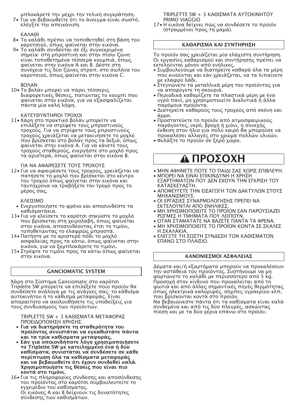 Προσοχη | Peg-Perego Triplette SW User Manual | Page 25 / 28