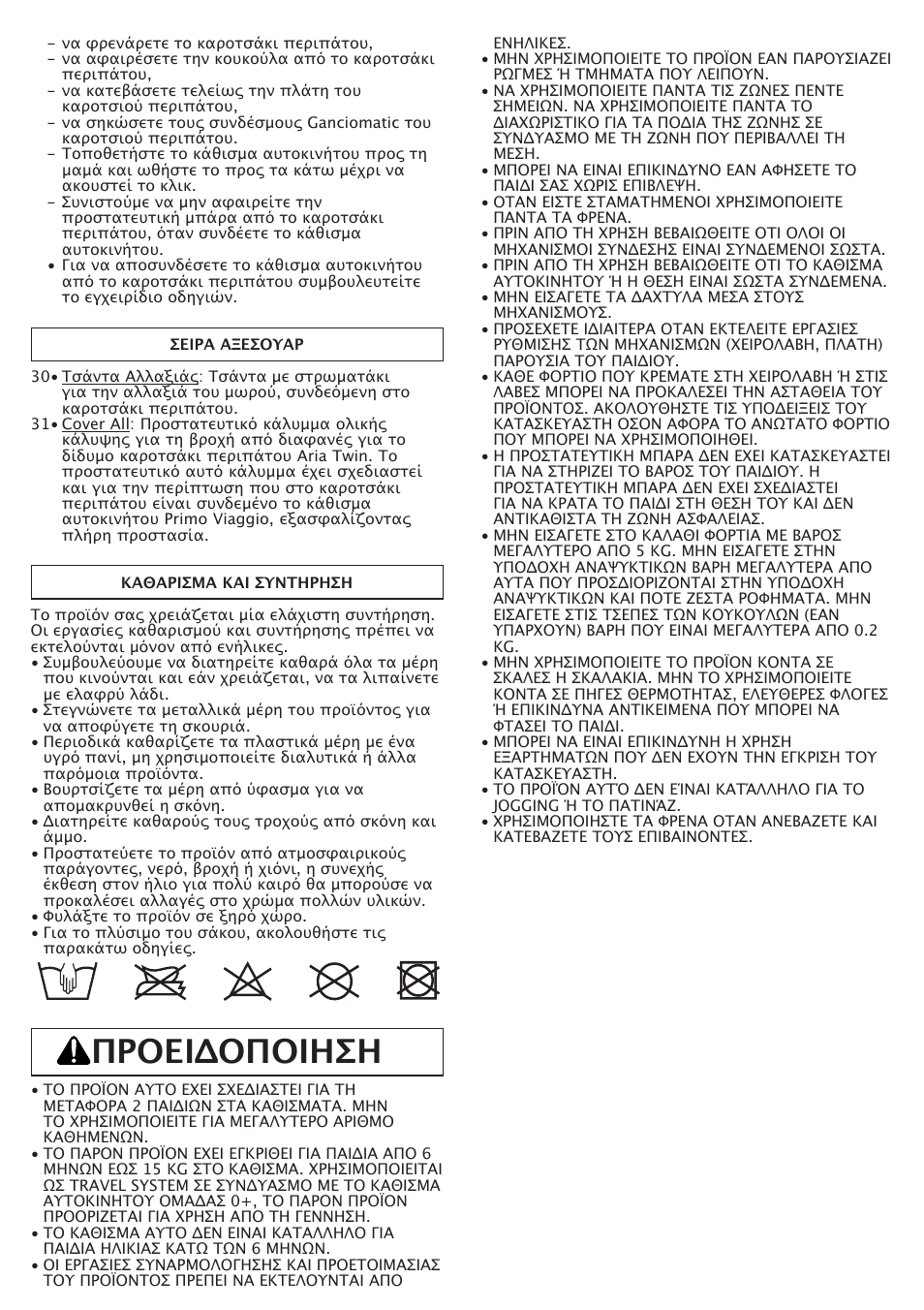 Προειδοποιηση | Peg-Perego Aria Twin 60-40 FI000703I85 User Manual | Page 47 / 52