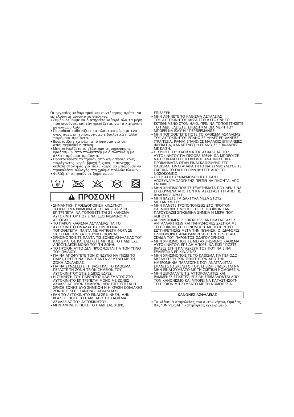 Προσοχη | Peg-Perego Base Fissa User Manual | Page 64 / 68