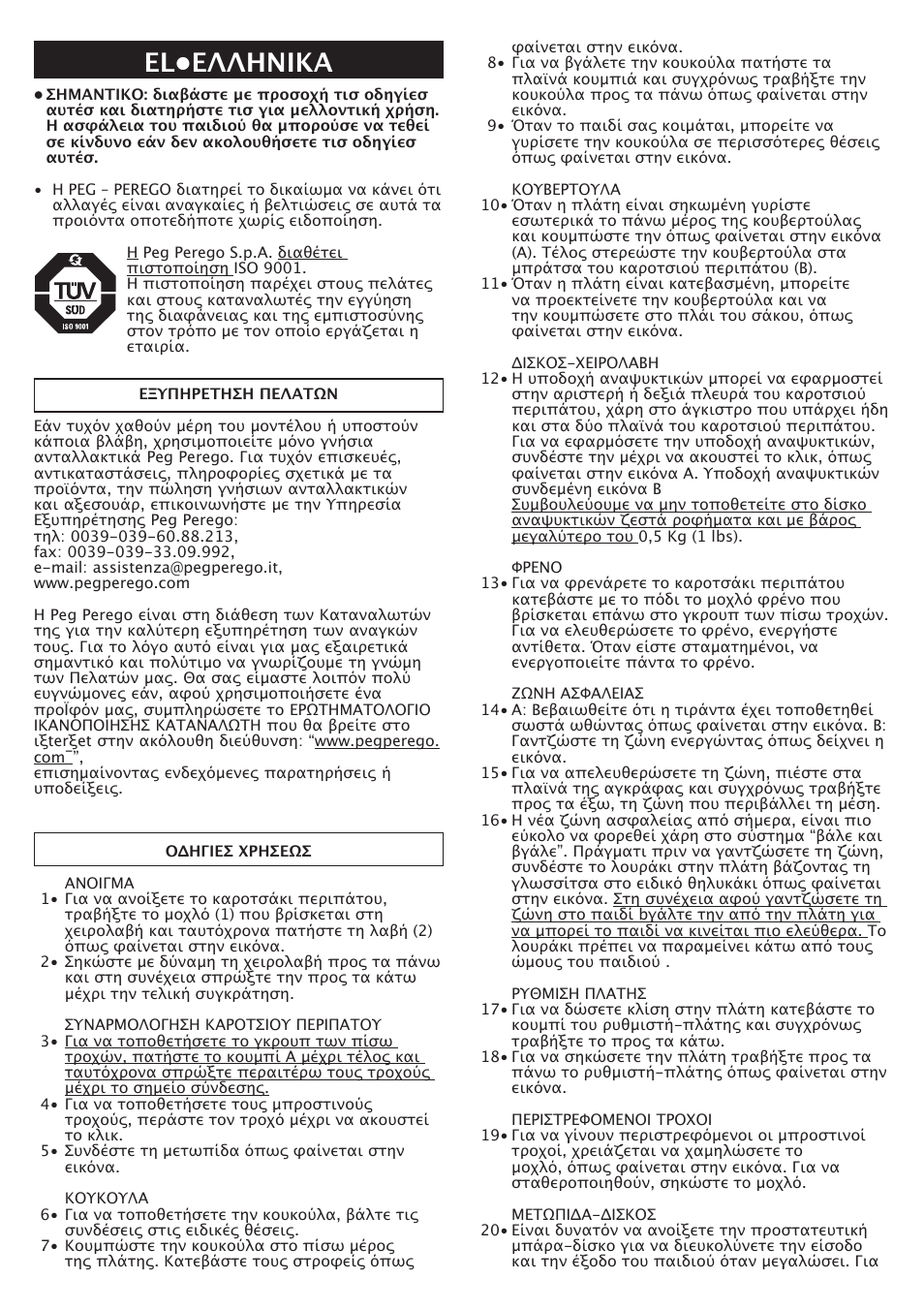 Εl•eλληνικα | Peg-Perego Aria OH User Manual | Page 46 / 52
