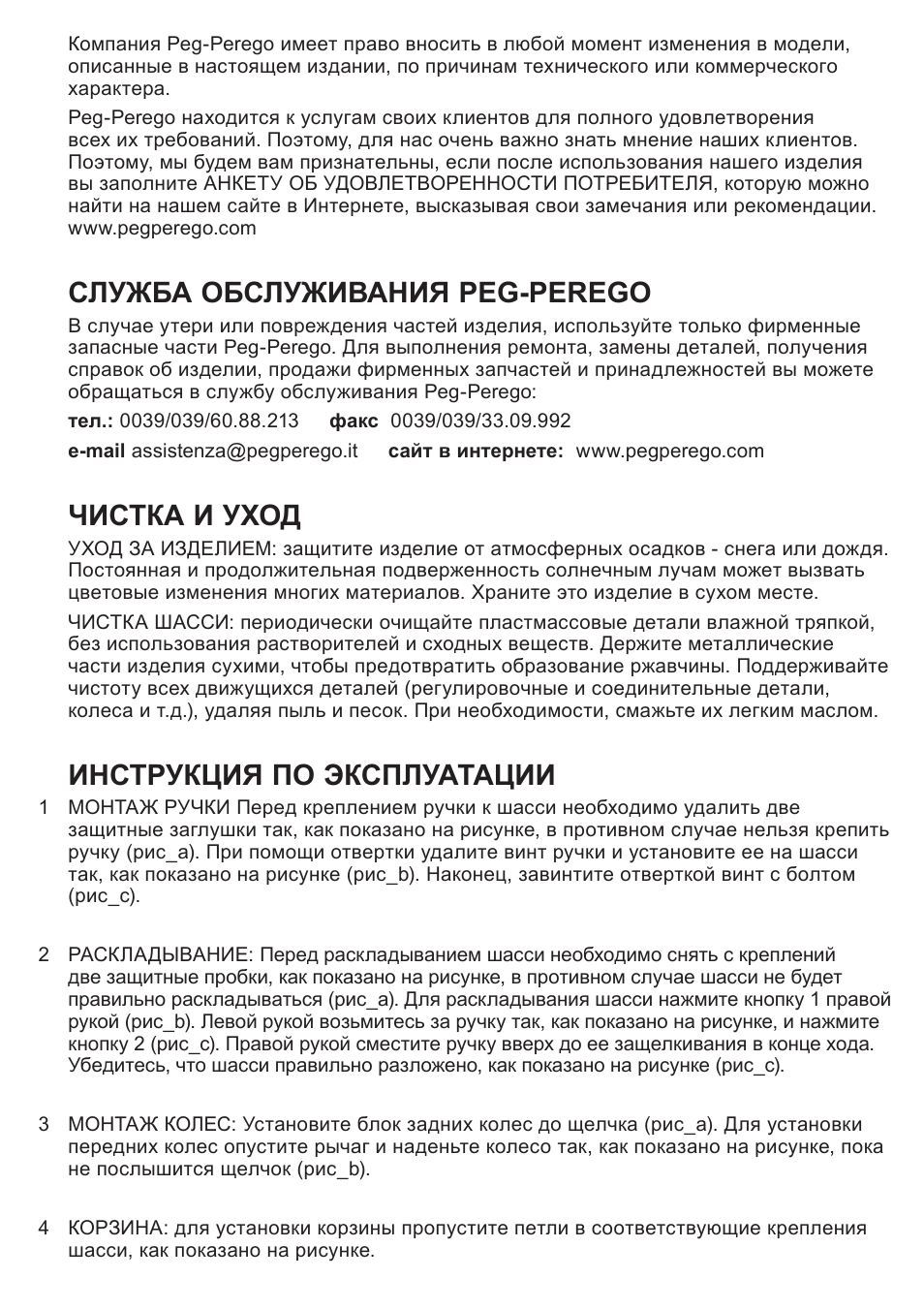 Служба обслуживания peg-perego, Чистка и уход, Инструкция по эксплуатации | Peg-Perego Caravel 22 User Manual | Page 47 / 56