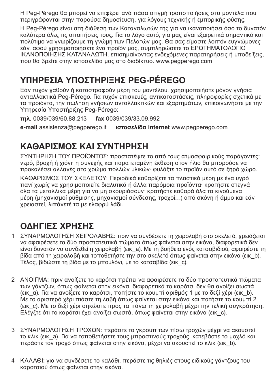 Υπηρεσια υποστηριξησ peg-pérego, Καθαρισμοσ και συντηρηση, Οδηγιεσ χρησησ | Peg-Perego Caravel 22 User Manual | Page 53 / 56