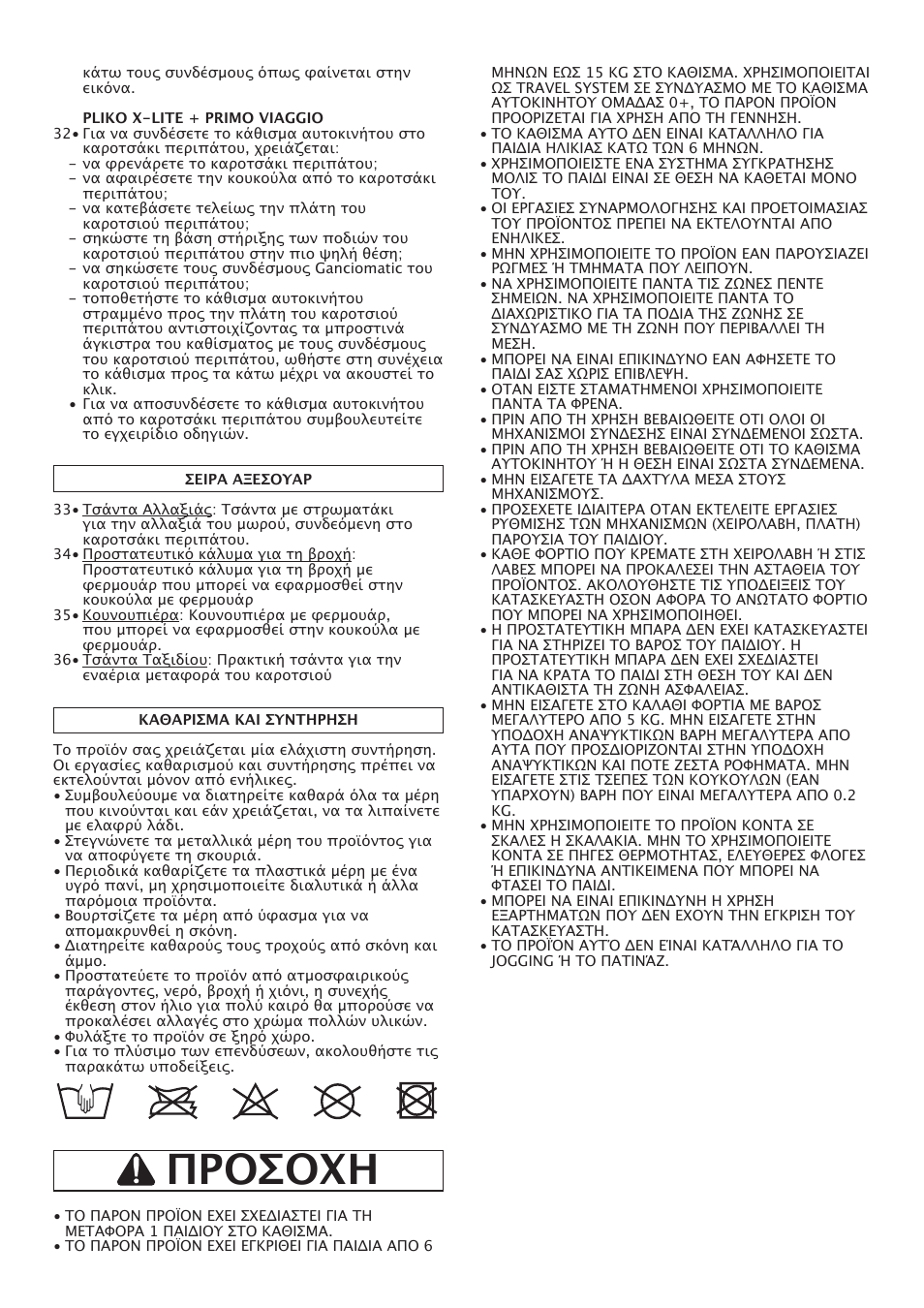 Προσοχη | Peg-Perego Pliko X-Lite User Manual | Page 46 / 48
