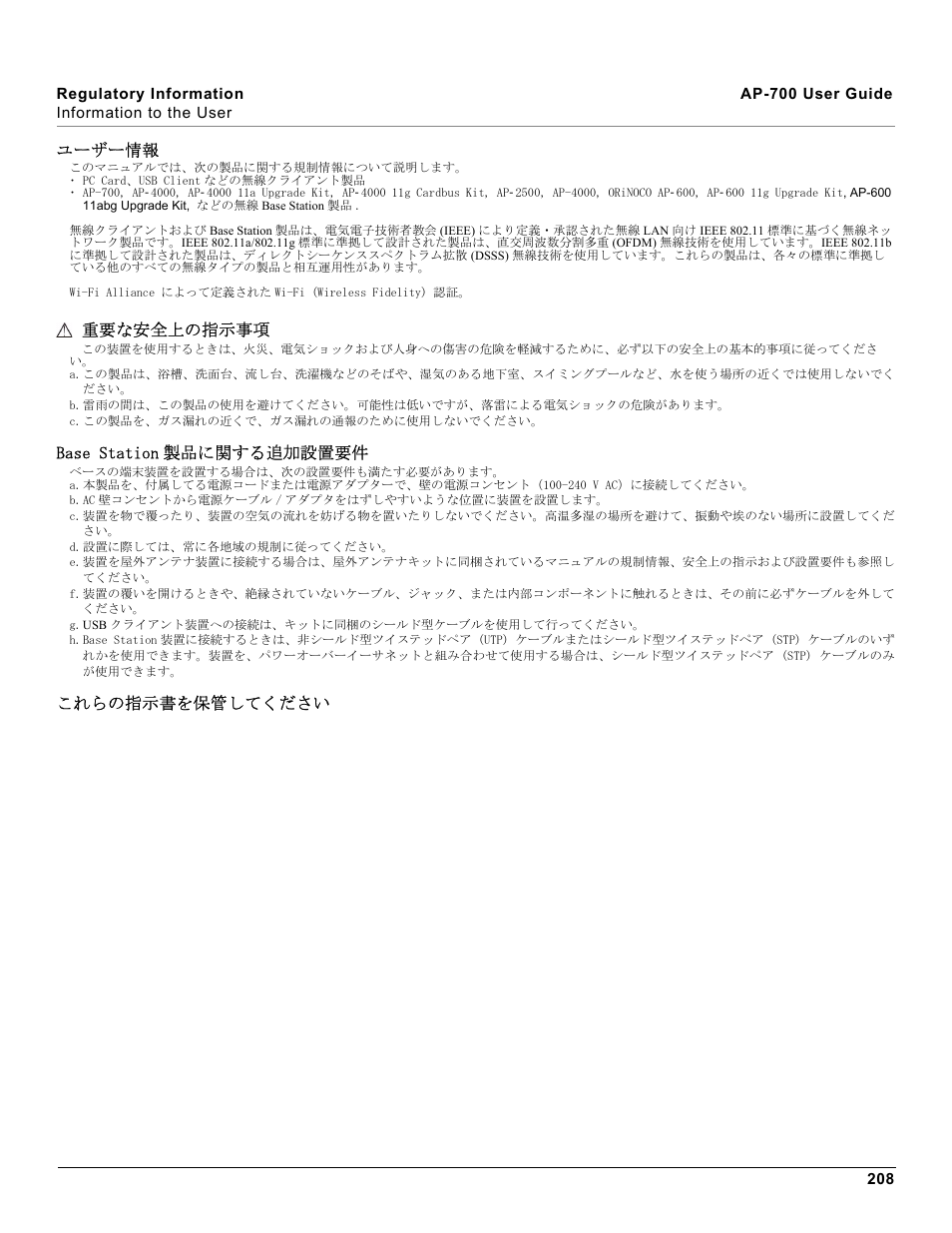 ユーザー情報, 重要な安全上の指示事項, Base station 製品に関する追加設置要件 | これらの指示書を保管してください | Proxim ORiNOCO AP-700 User Manual | Page 208 / 242