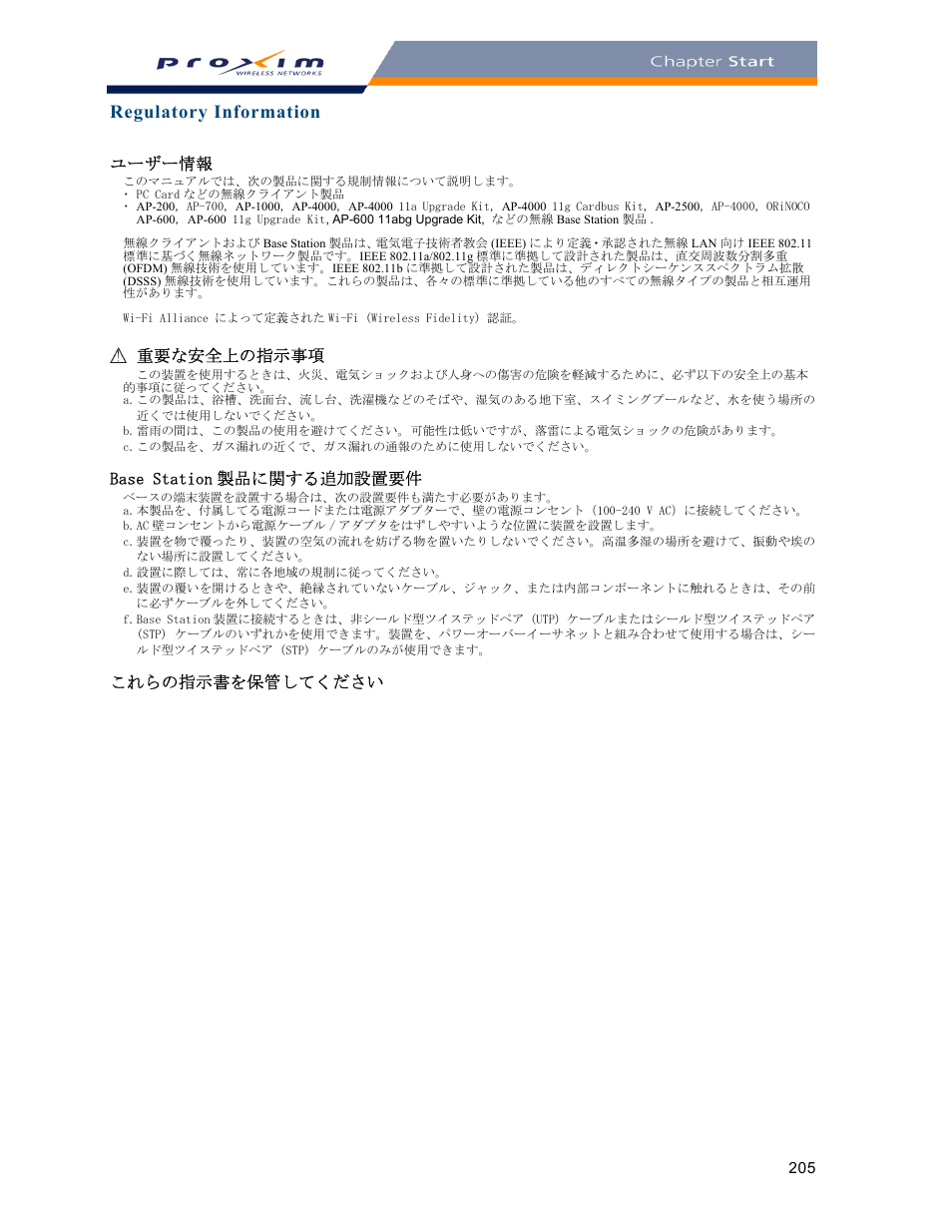 ユーザー情報, Regulatory information, 重要な安全上の指示事項 | Base station 製品に関する追加設置要件, これらの指示書を保管してください | Proxim ORINOCO AP-2000 User Manual | Page 205 / 244