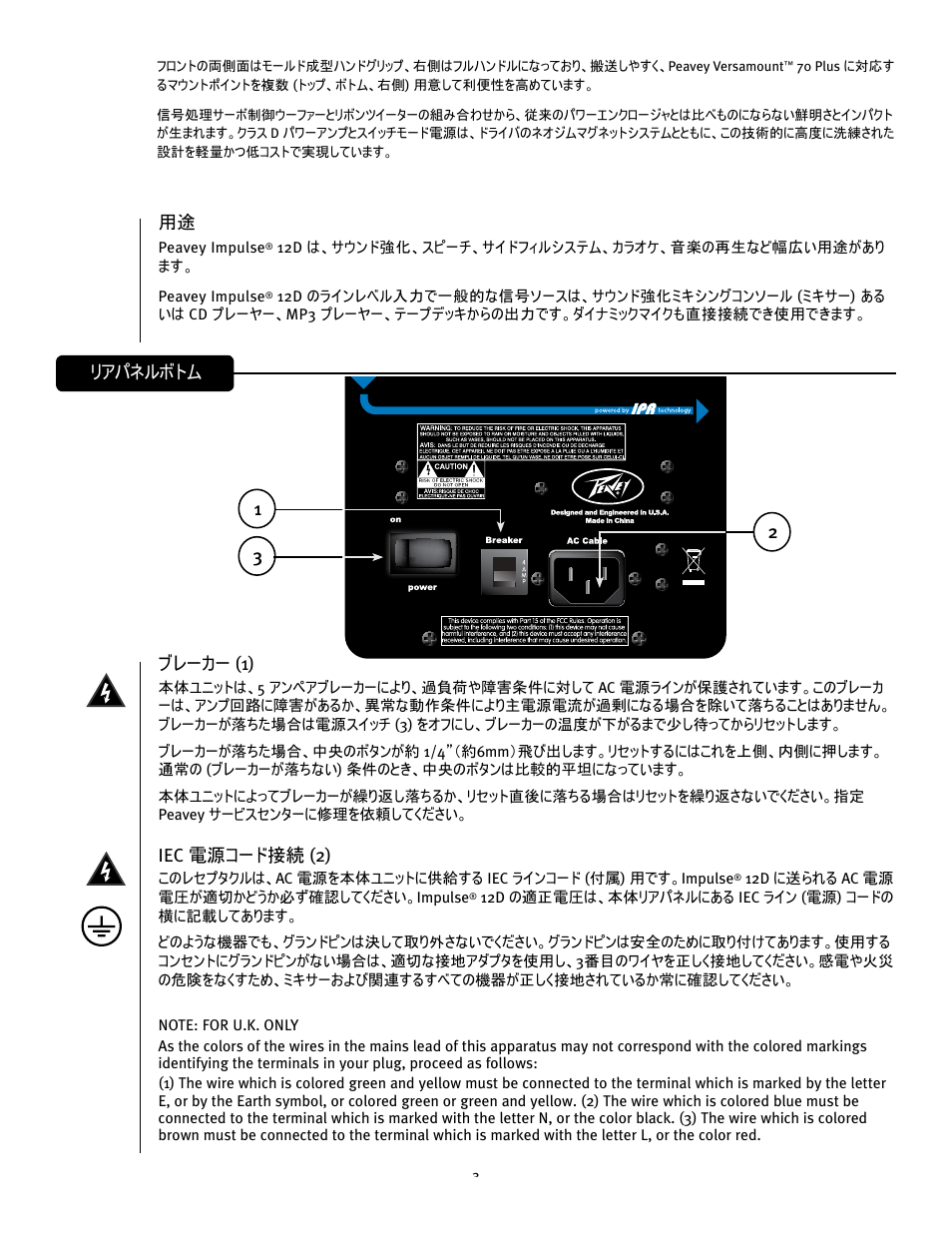 ブレーカー (1), Iec 電源コード接続 (2), リアパネルボトム | Peavey IMPULSE 12 D User Manual | Page 121 / 148