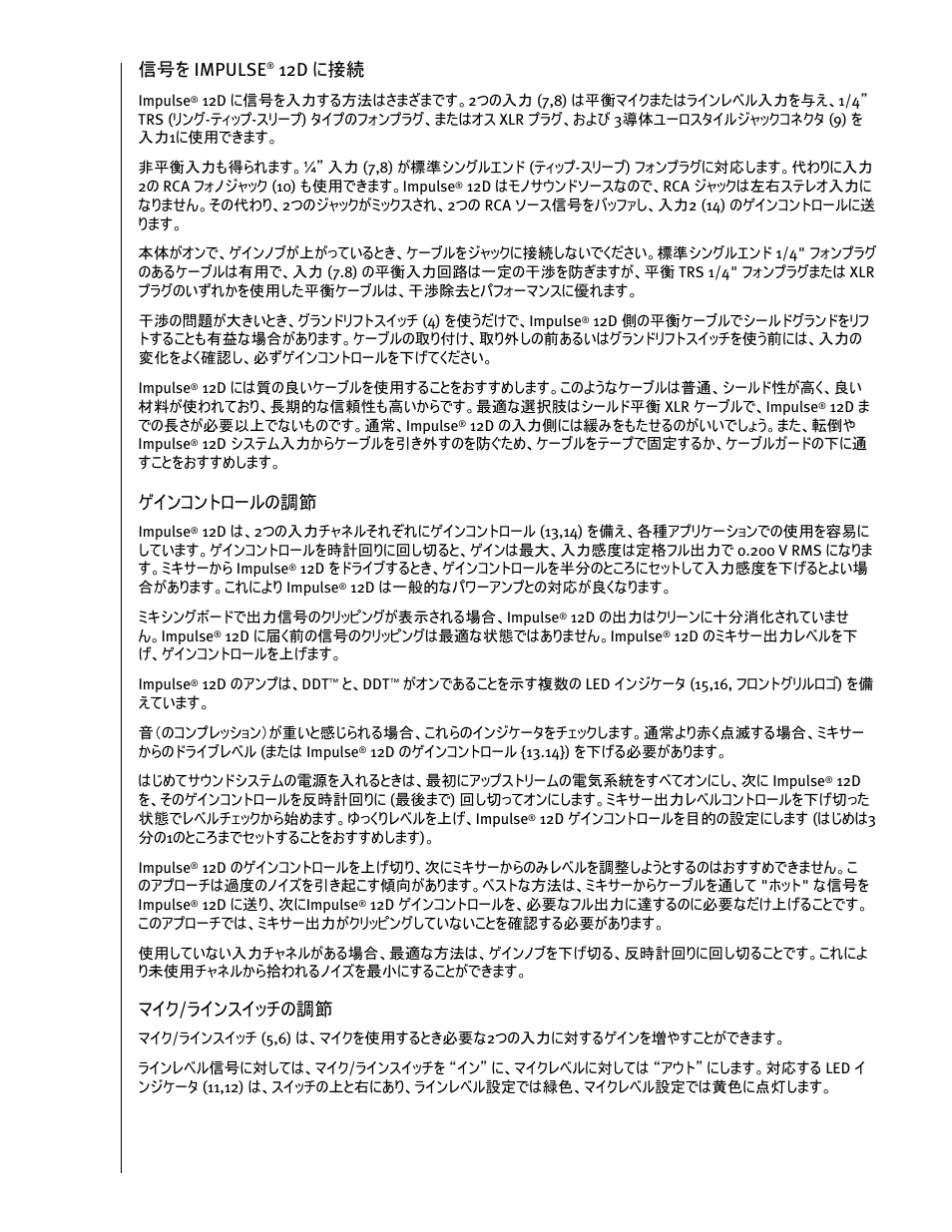 信号を impulse, 12d に接続, ゲインコントロールの調節 | マイク /ラインスイッチの調節 | Peavey IMPULSE 12 D User Manual | Page 127 / 148