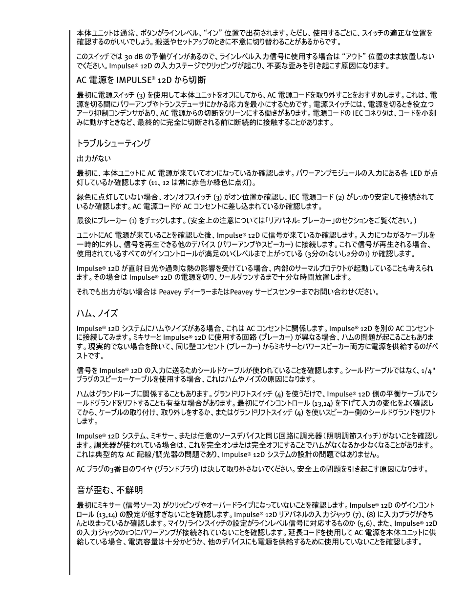 Ac 電源を impulse, 12d から切断, トラブルシューティング | ハム、ノイズ, 音が歪む、不鮮明 | Peavey IMPULSE 12 D User Manual | Page 128 / 148