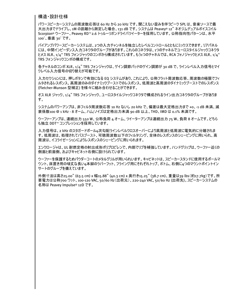 構造・設計仕様 | Peavey IMPULSE 12 D User Manual | Page 130 / 148