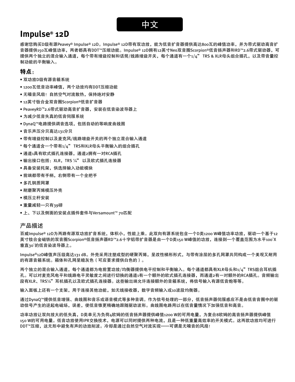 Impulse, 产品描述 | Peavey IMPULSE 12 D User Manual | Page 132 / 148