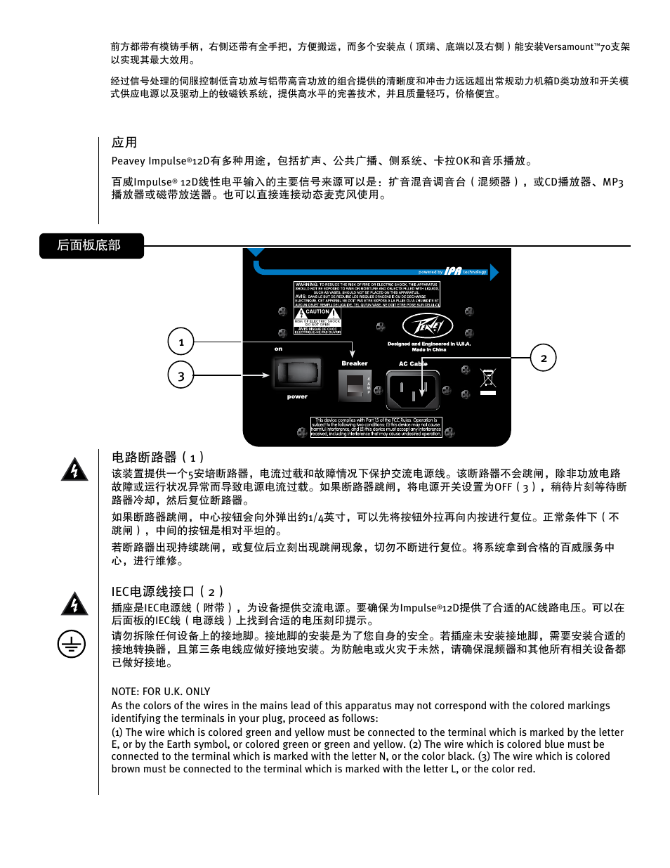 电路断路器（1, Iec电源线接口（2, 后面板底部 | Peavey IMPULSE 12 D User Manual | Page 133 / 148