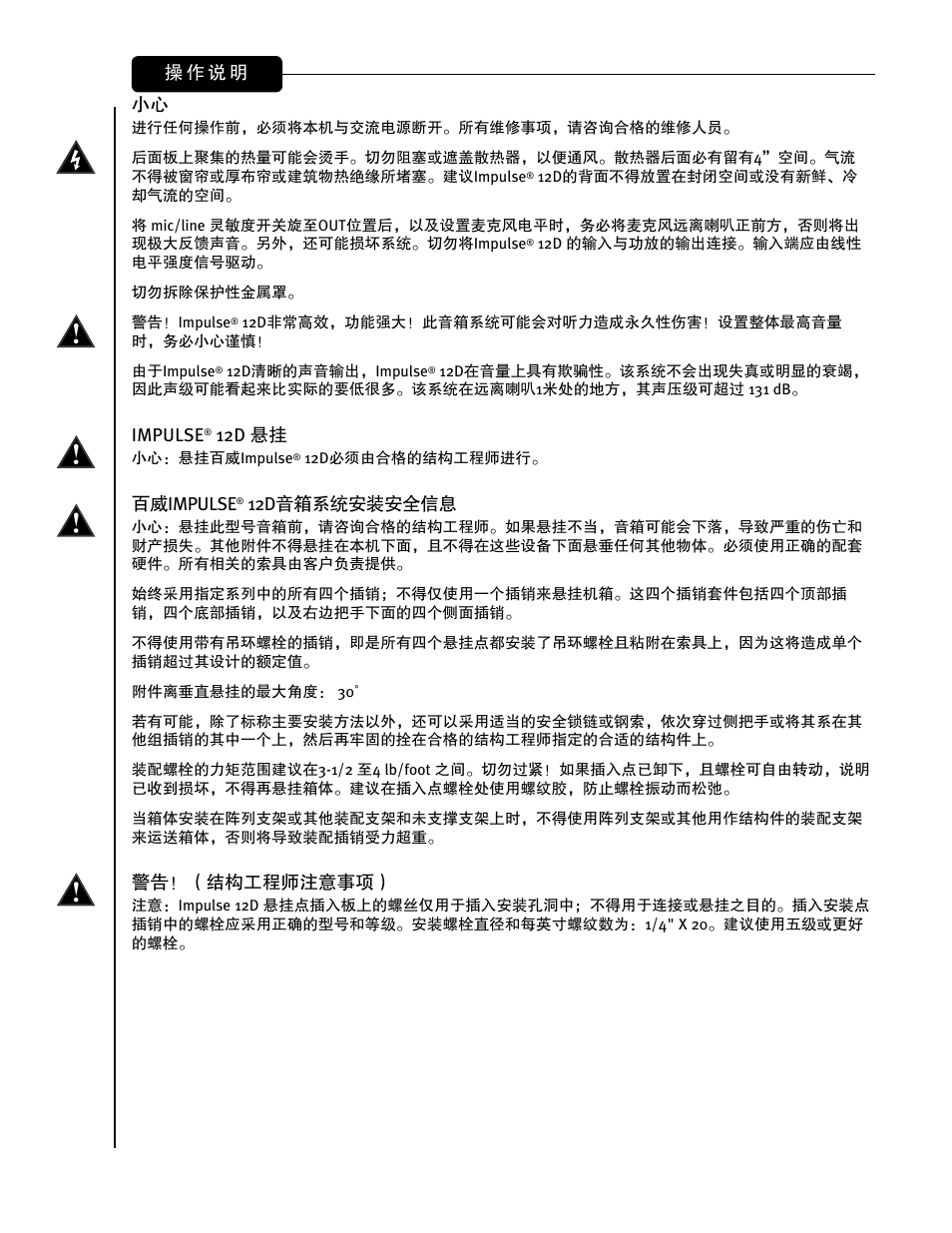Impulse, 12d 悬挂, 百威impulse | 12d音箱系统安装安全信息, 警告！（结构工程师注意事项, 操 作 说 明 | Peavey IMPULSE 12 D User Manual | Page 137 / 148
