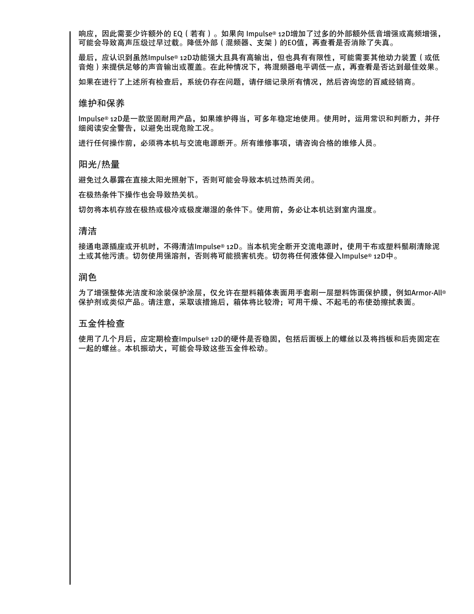 维护和保养, 阳光/热量, 五金件检查 | Peavey IMPULSE 12 D User Manual | Page 141 / 148