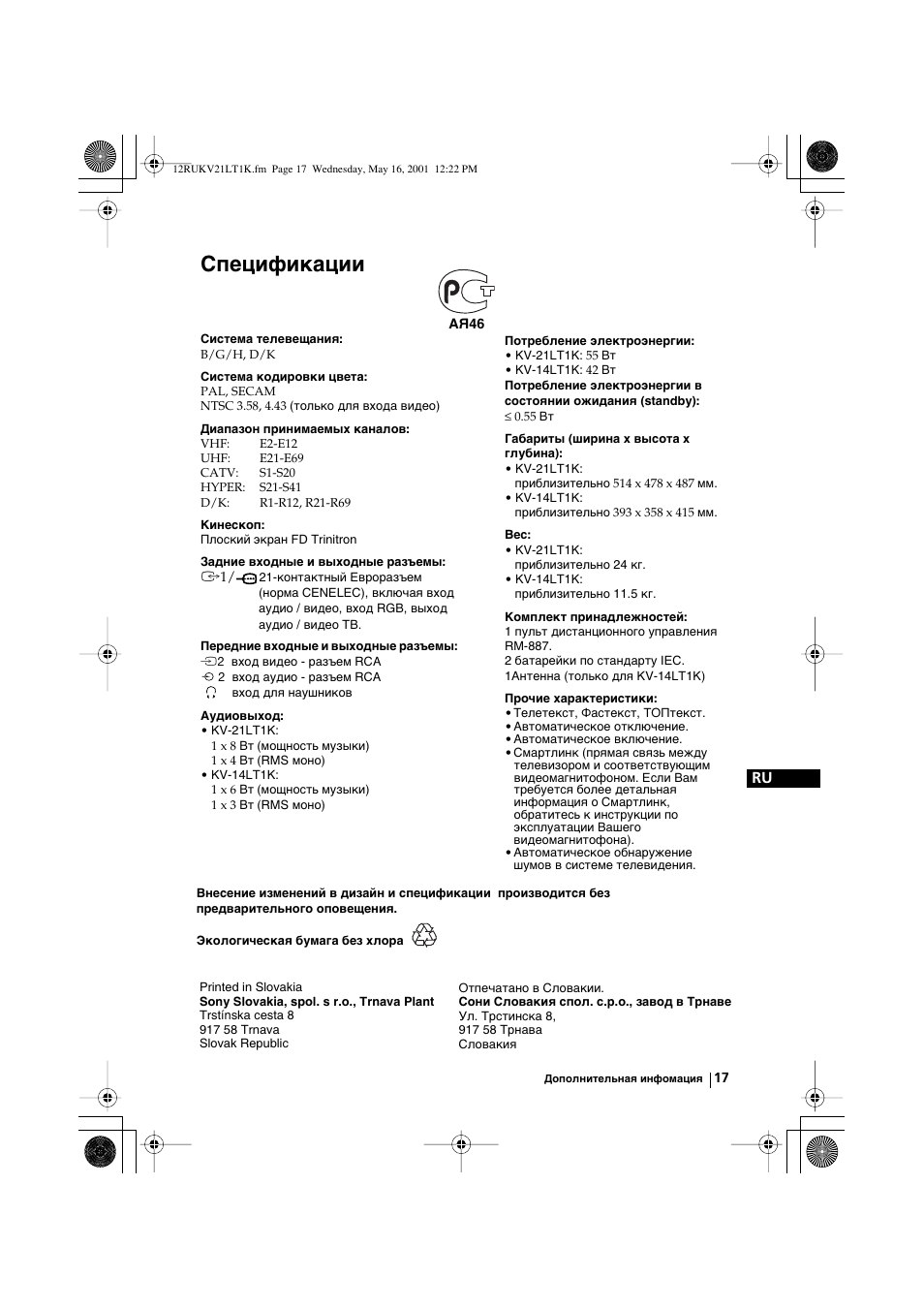 Спецификации | Sony KV-21LT1K User Manual | Page 107 / 128